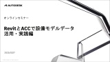 RevitとACCで設備モデルデータ活用 -実践編（全編）