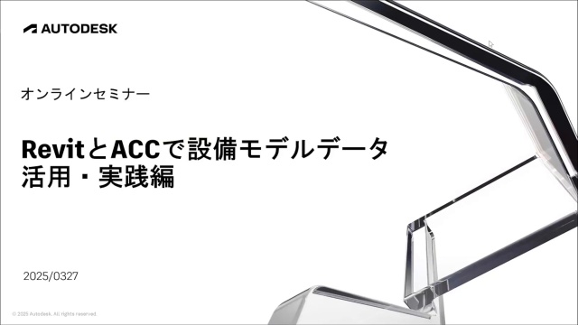 RevitとACCで設備モデルデータ活用 -実践編（全編）