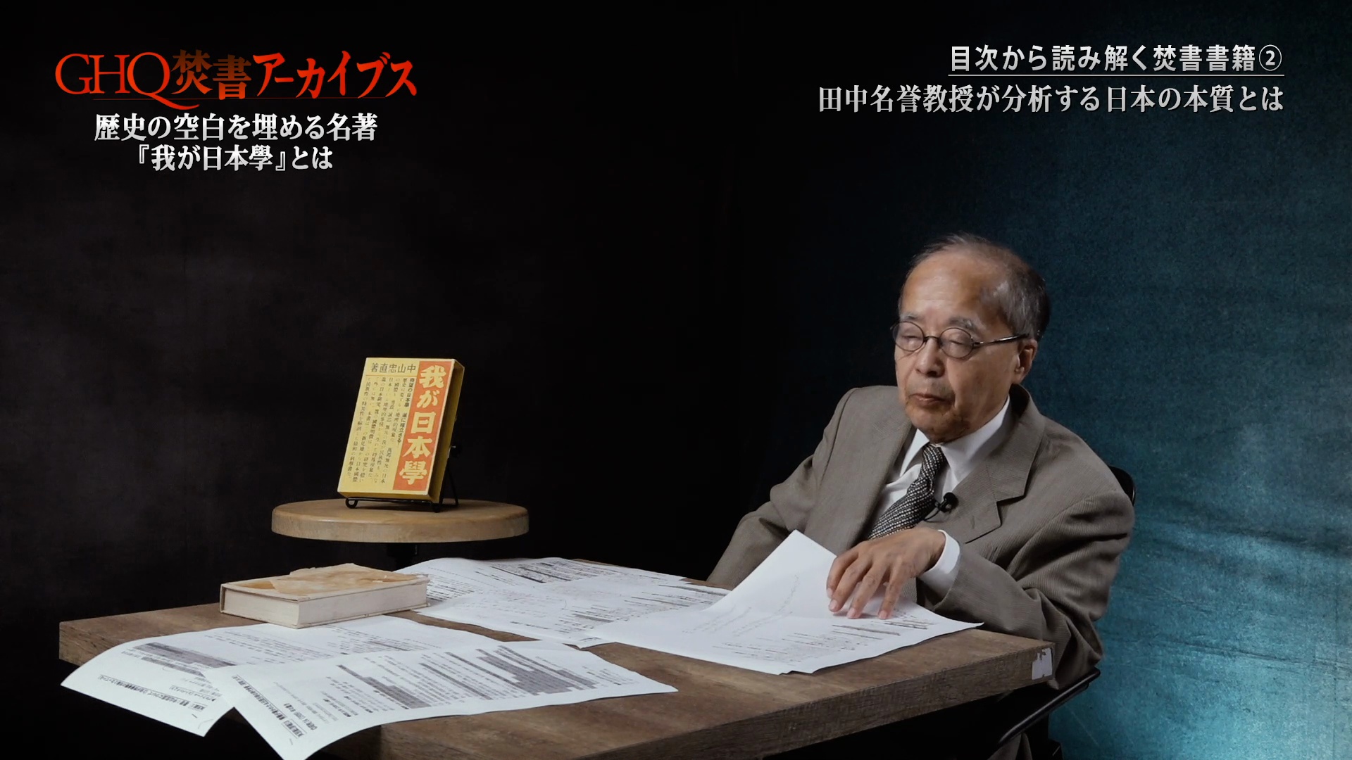 第3節「焚書書籍を読む②」なぜ『我が日本學』は焚書処分されたのか