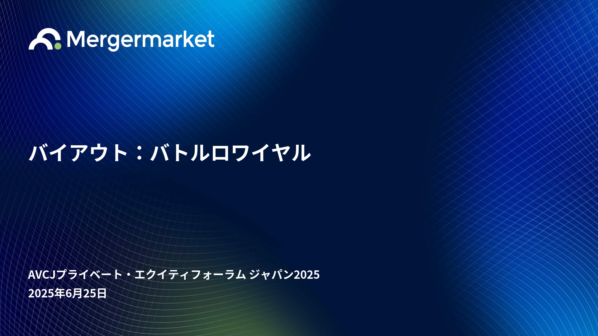 Agenda | AVCJプライベート・エクイティフォーラム ジャパン2025