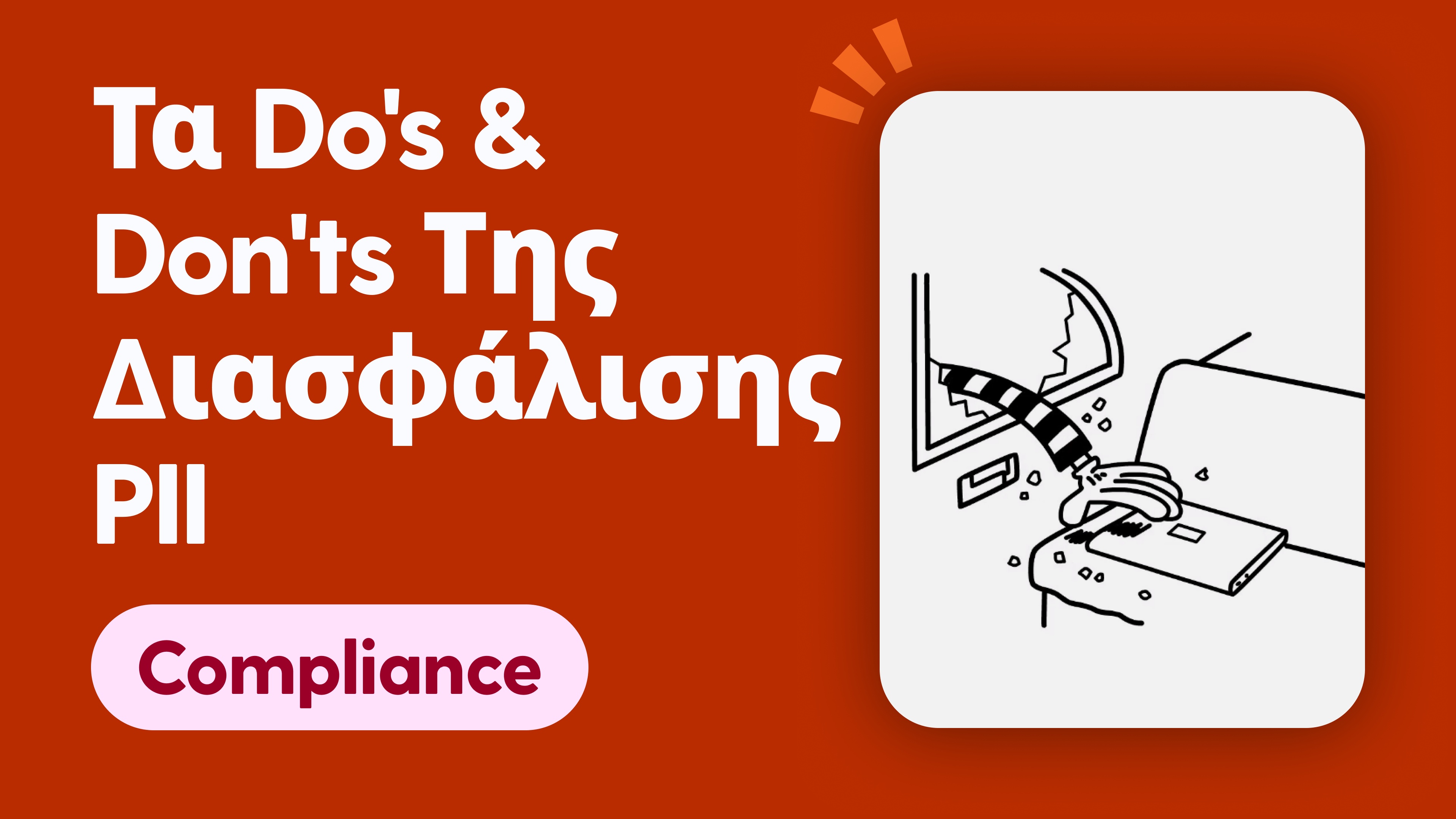 Τα Do's & Don'ts της διασφάλισης PII