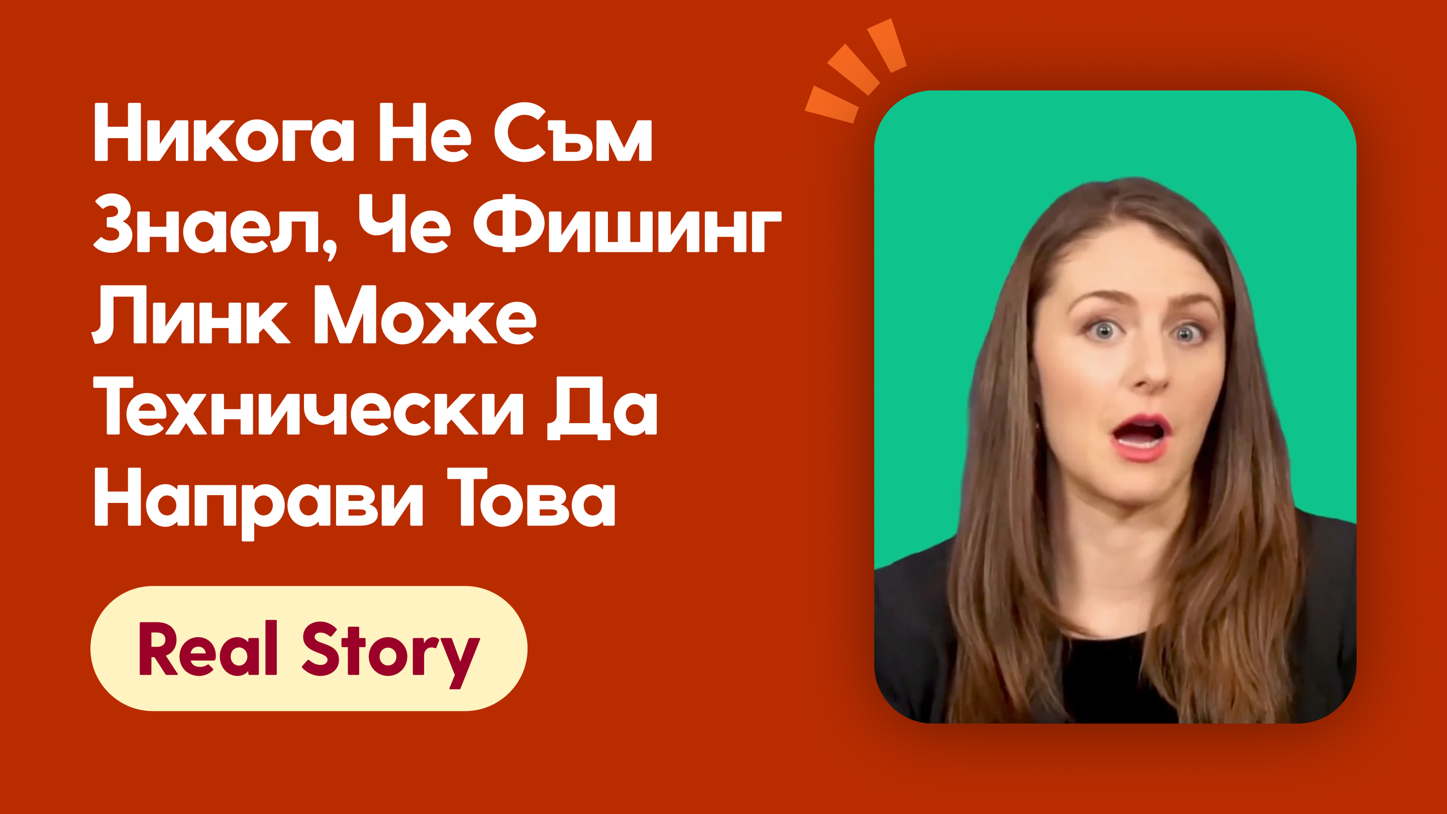 Никога не съм знаел, че фишинг линк може технически да направи това