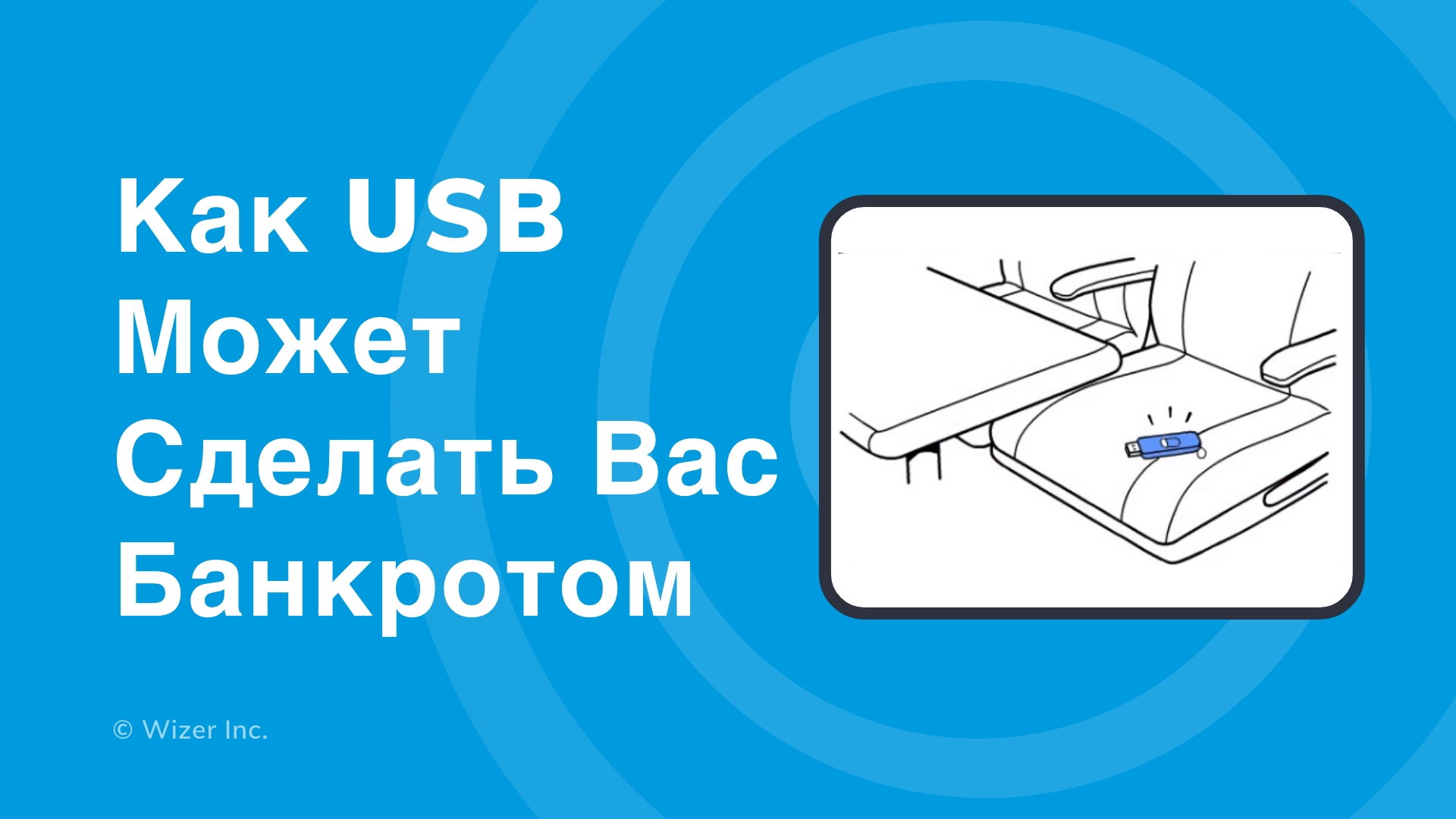 Как USB может сделать вас банкротом