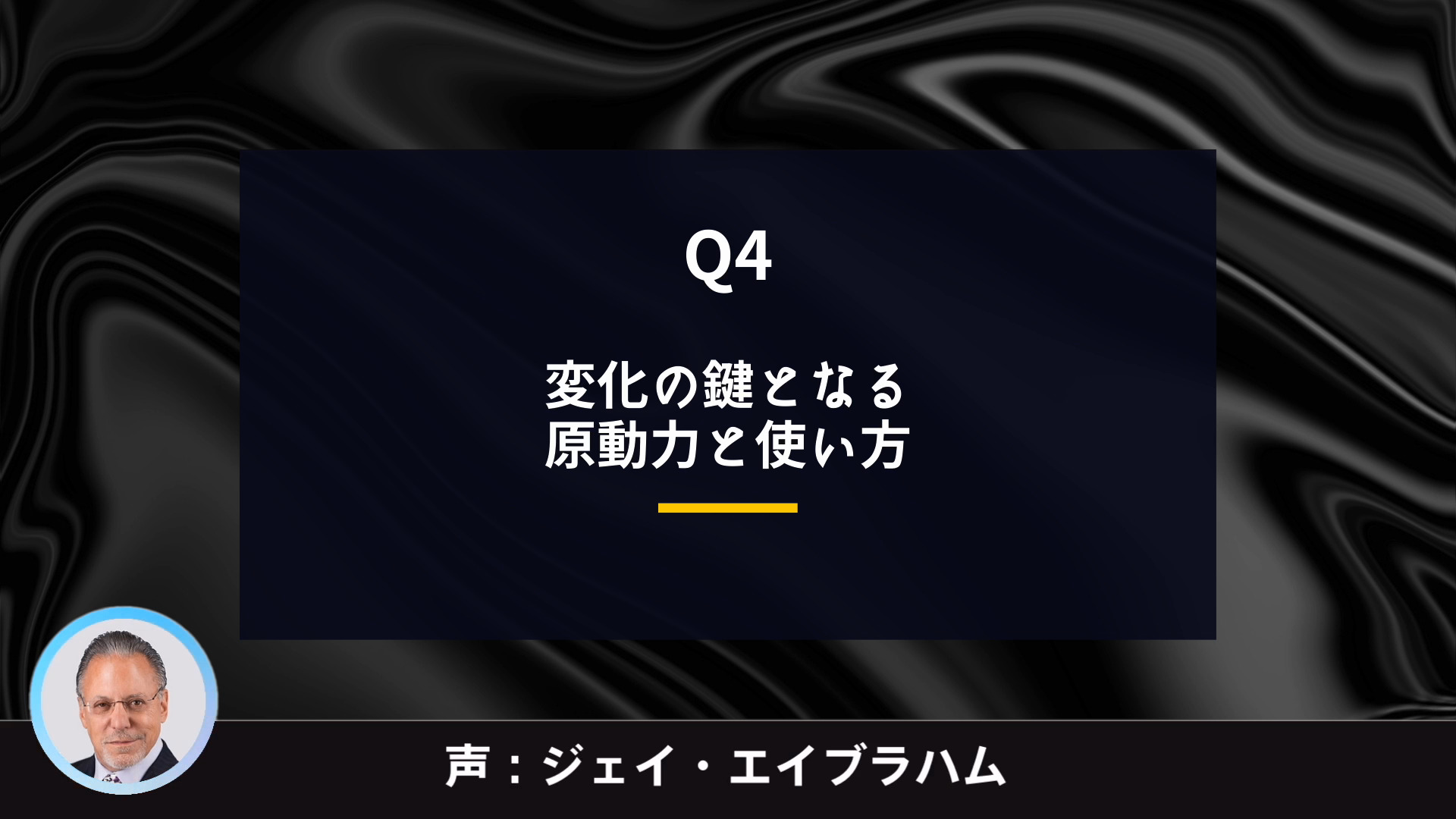 ビジネスに変化をもたらす原動力｜ジェイエイブラハムの戦略教室