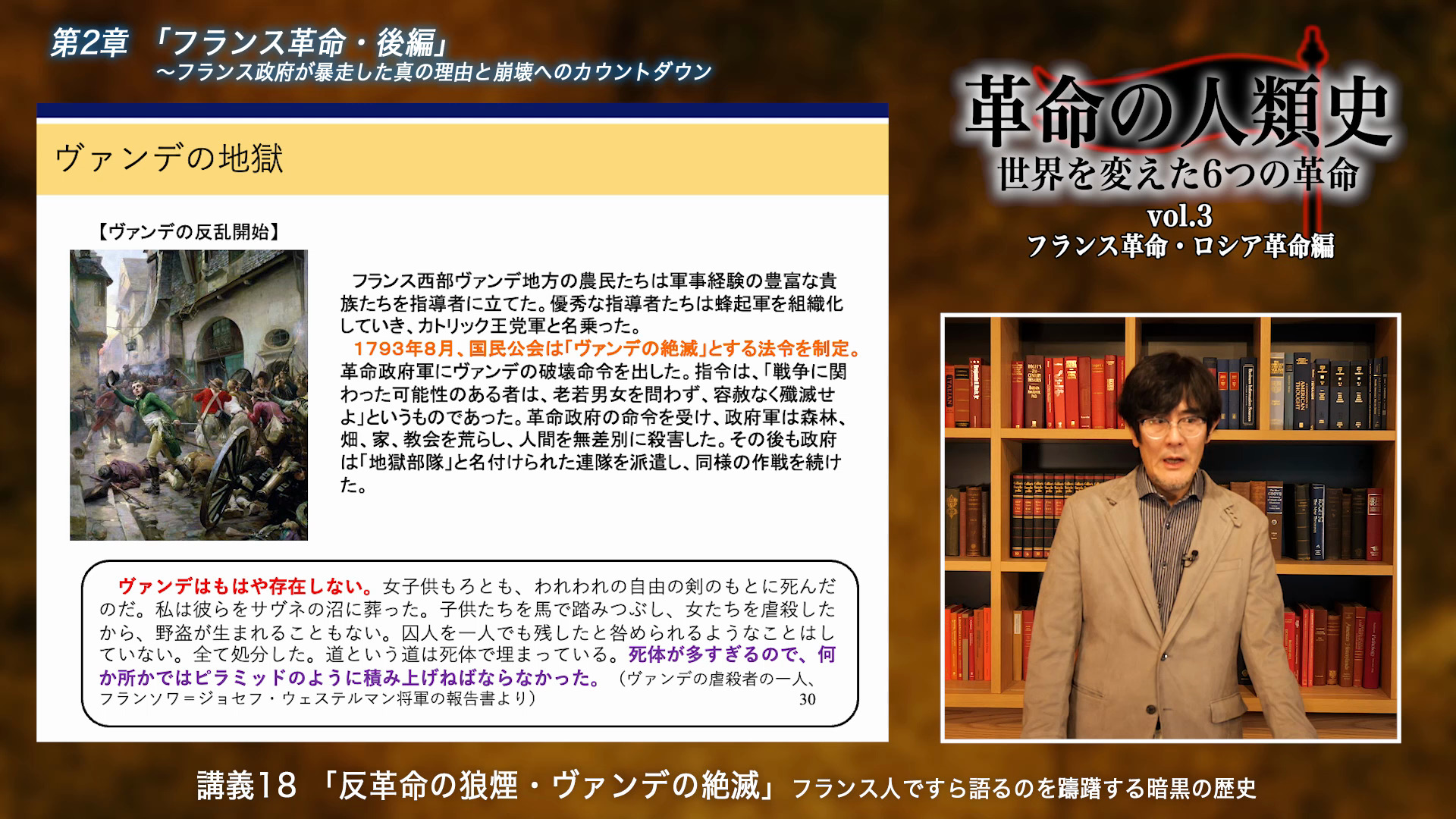 講義16「革命裁判所とマラーの暗殺」人権宣言という建前とフランス国内