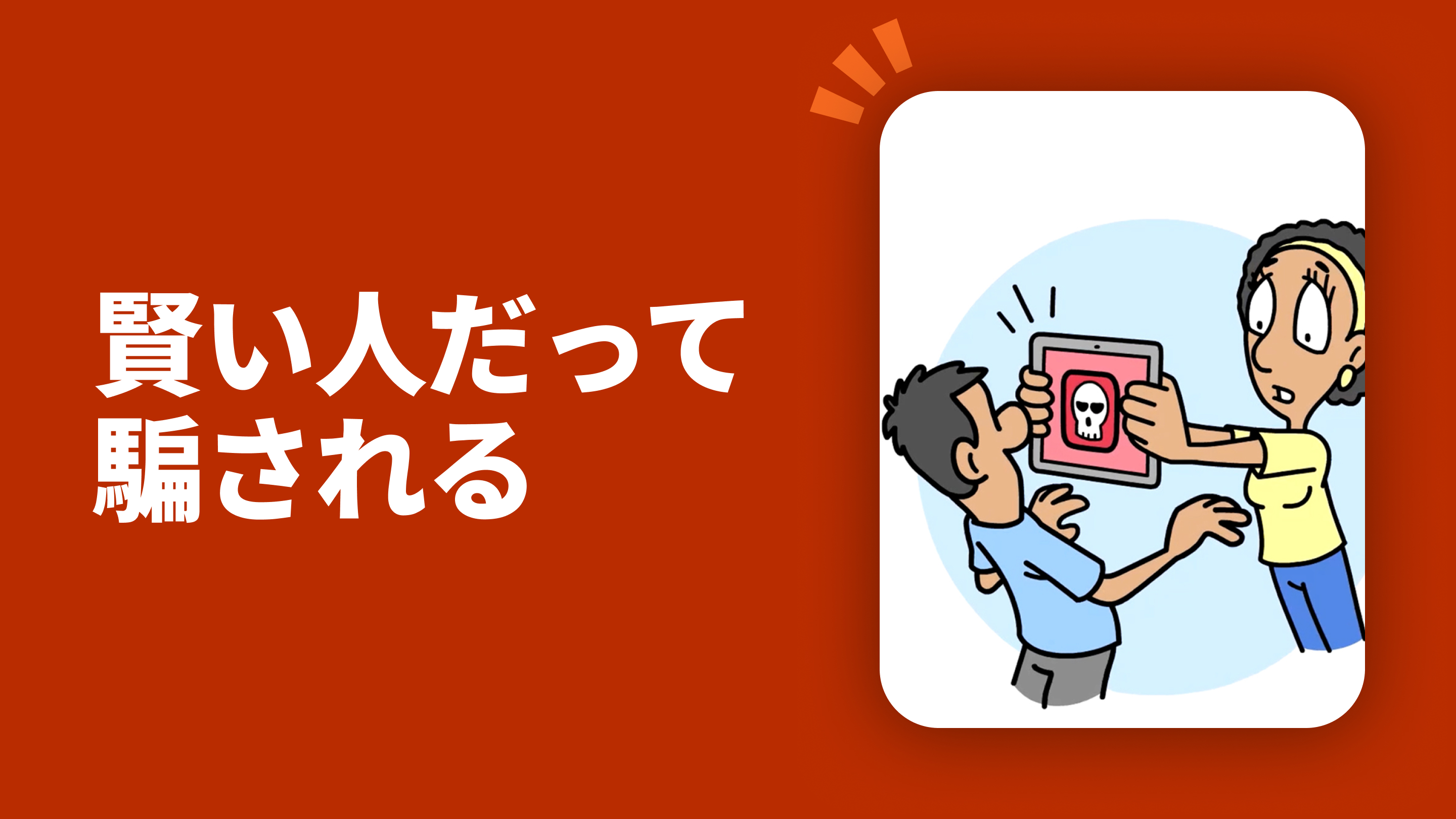 賢い人だって騙される