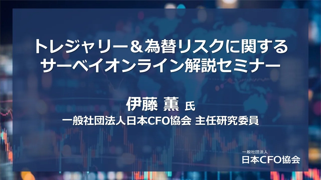 250826_トレジャリーサーベイ解説セミナー