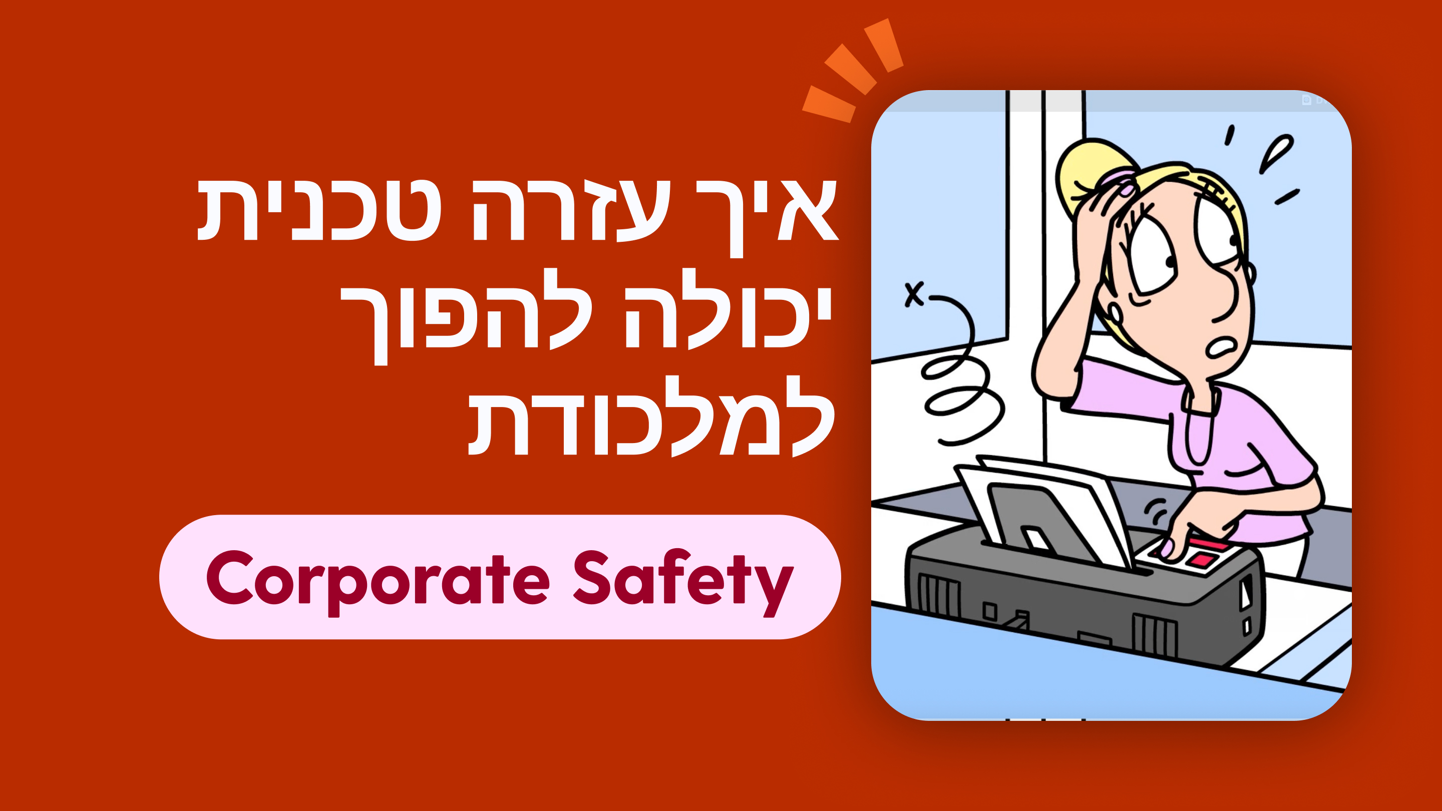 איך עזרה טכנית יכולה להפוך למלכודת