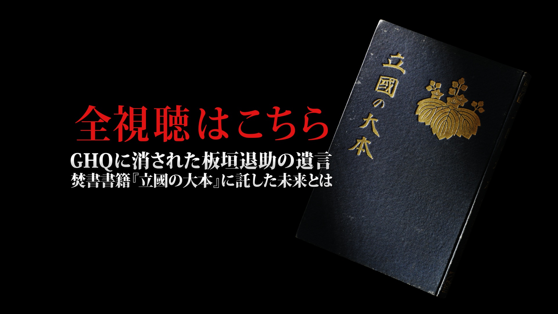 全視聴はこちら｜GHQ焚書アーカイブス ｜ダイレクトアカデミー