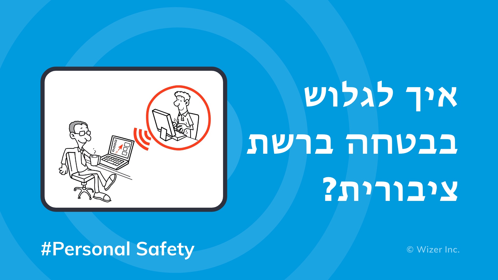 ?איך לגלוש בבטחה ברשת ציבורית