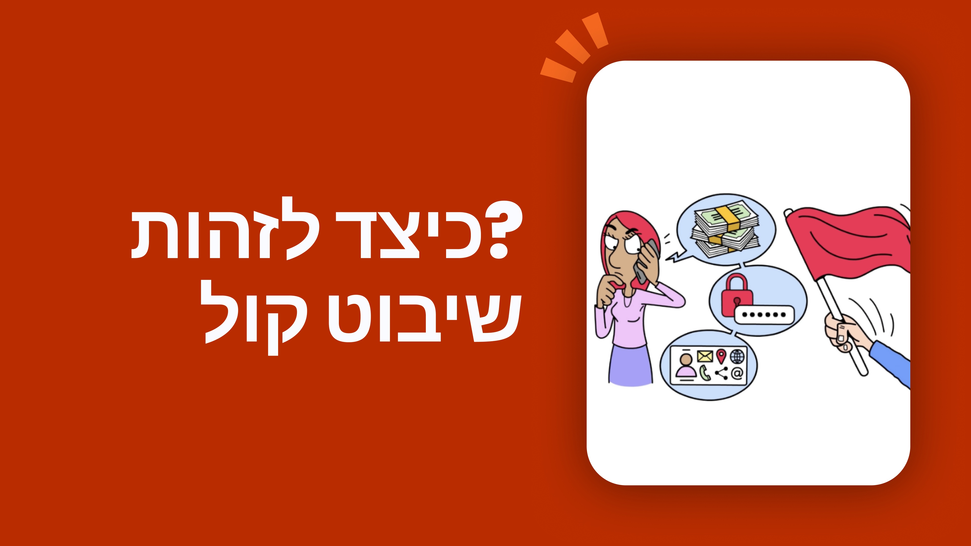 ?כיצד לזהות שיבוט קול
