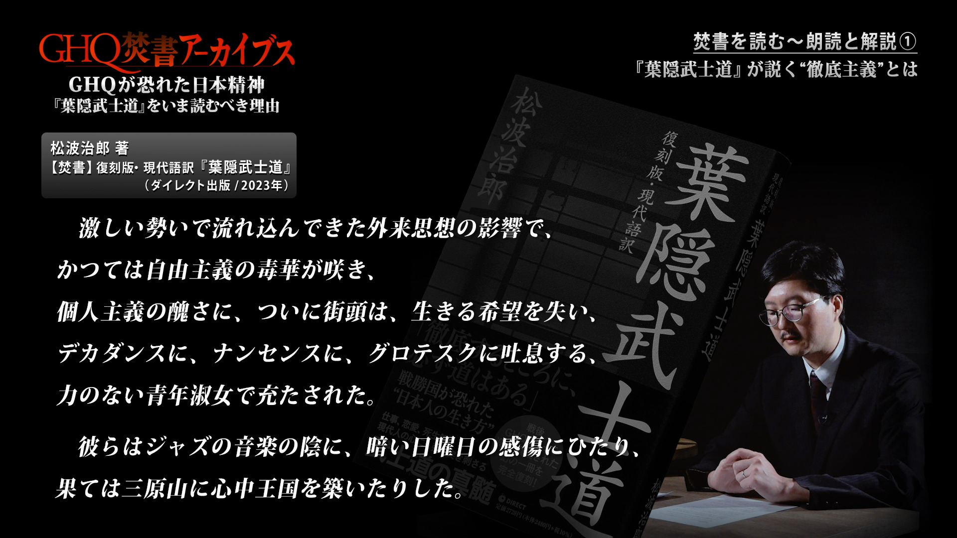 全視聴はこちら｜『葉隠武士道』解説/大場一央（GHQ焚書アーカイブス