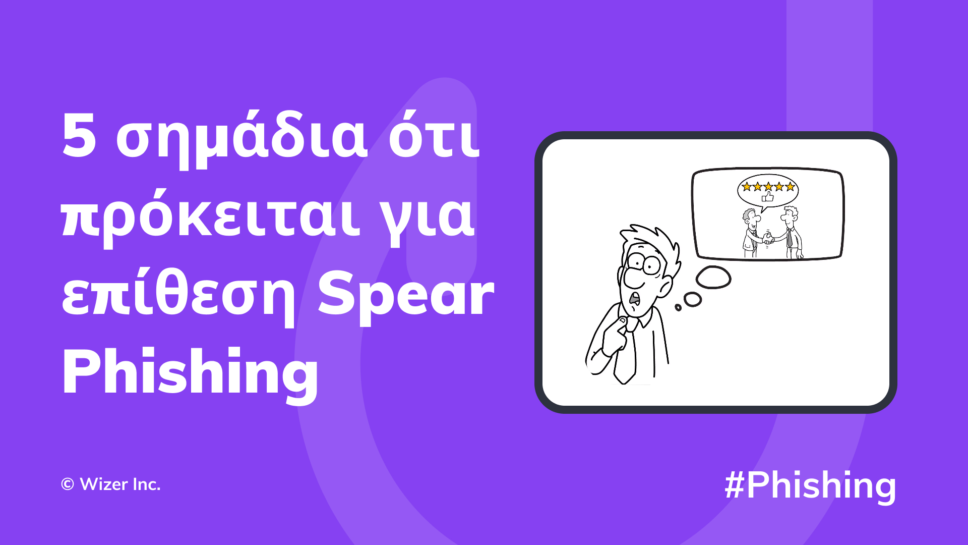 5 σημάδια ότι πρόκειται για επίθεση Spear Phishing