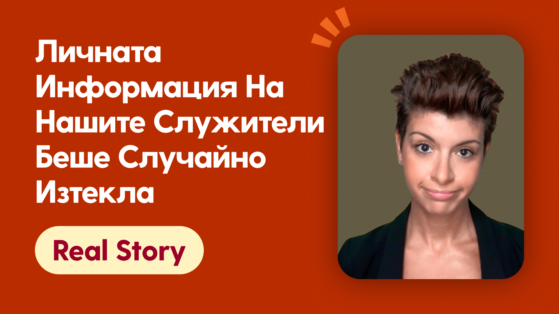 Личната информация на нашите служители беше случайно изтекла