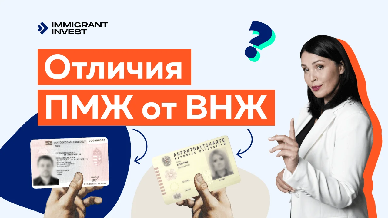 5 основных отличий ВНЖ и ПМЖ