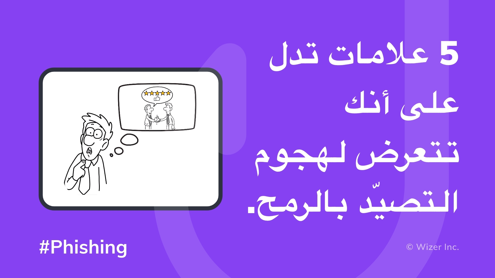 علامات تدل على أنك تتعرض لهجوم التصيّد بالرمح
