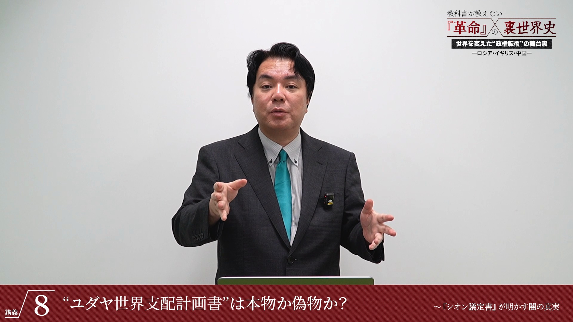 講義5 ボリシェヴィキ政権の正体 〜ユダヤ金融資本と革命資金の黒い