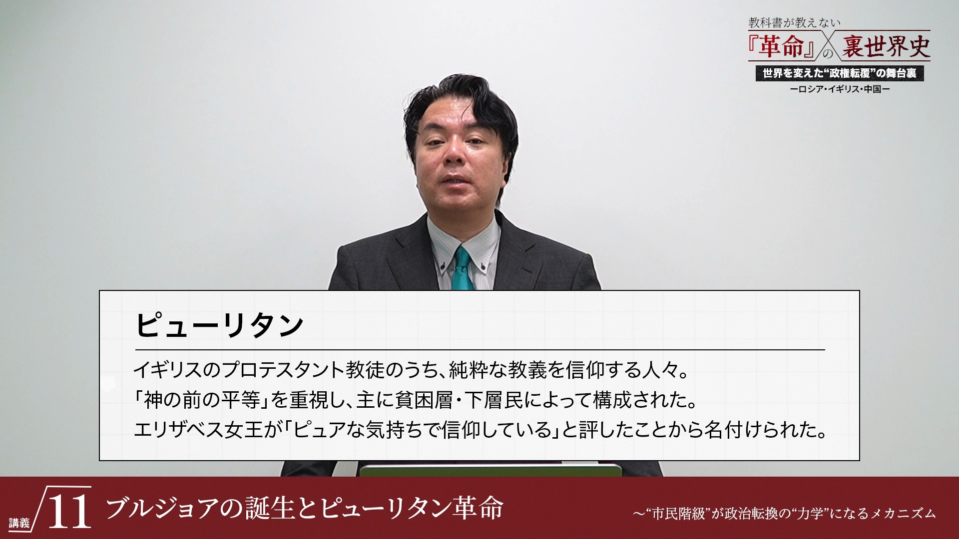 講義11 ブルジョアの誕生とピューリタン革命 〜”市民階級”が政治転換の