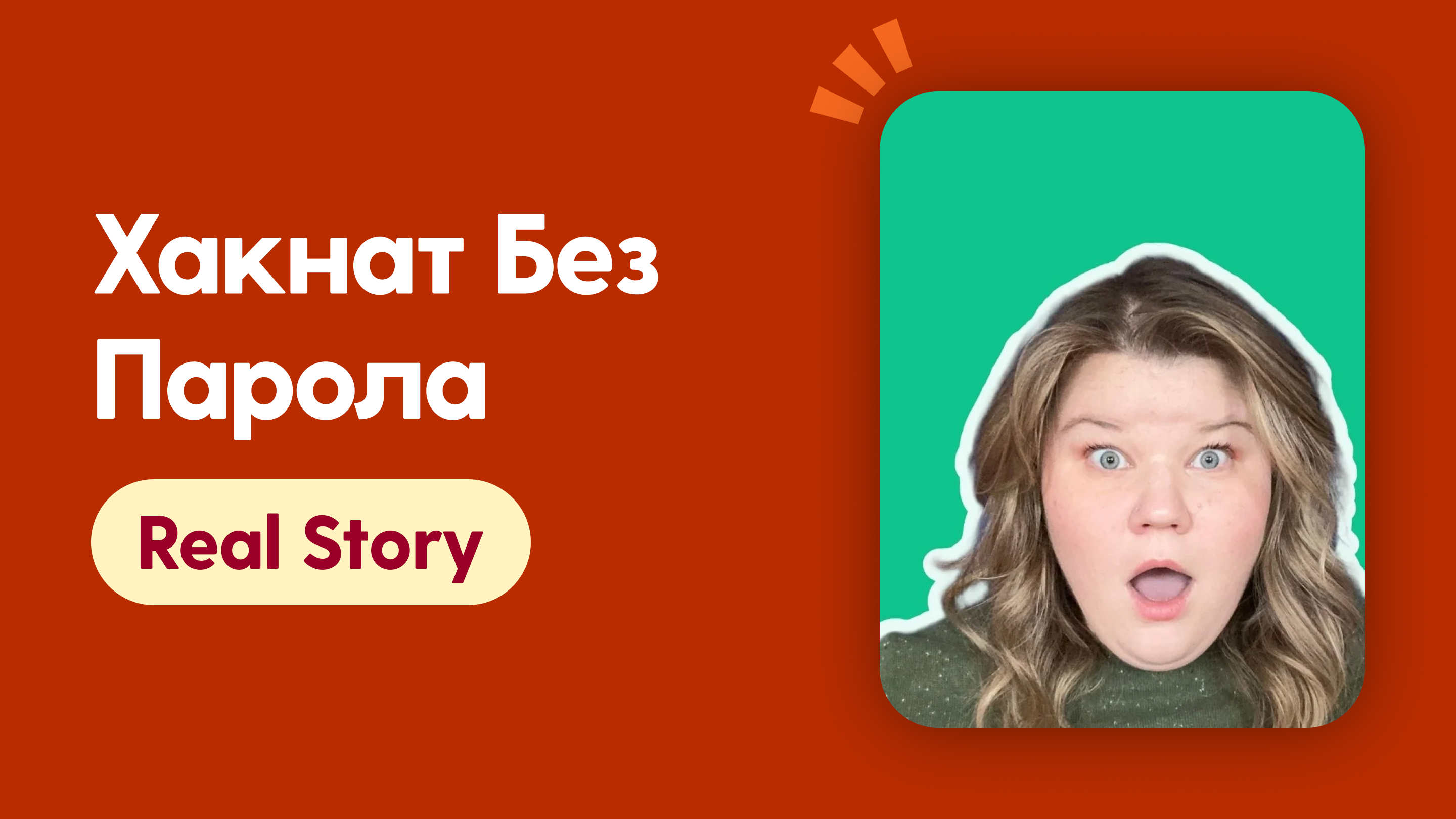 Хакнат без парола