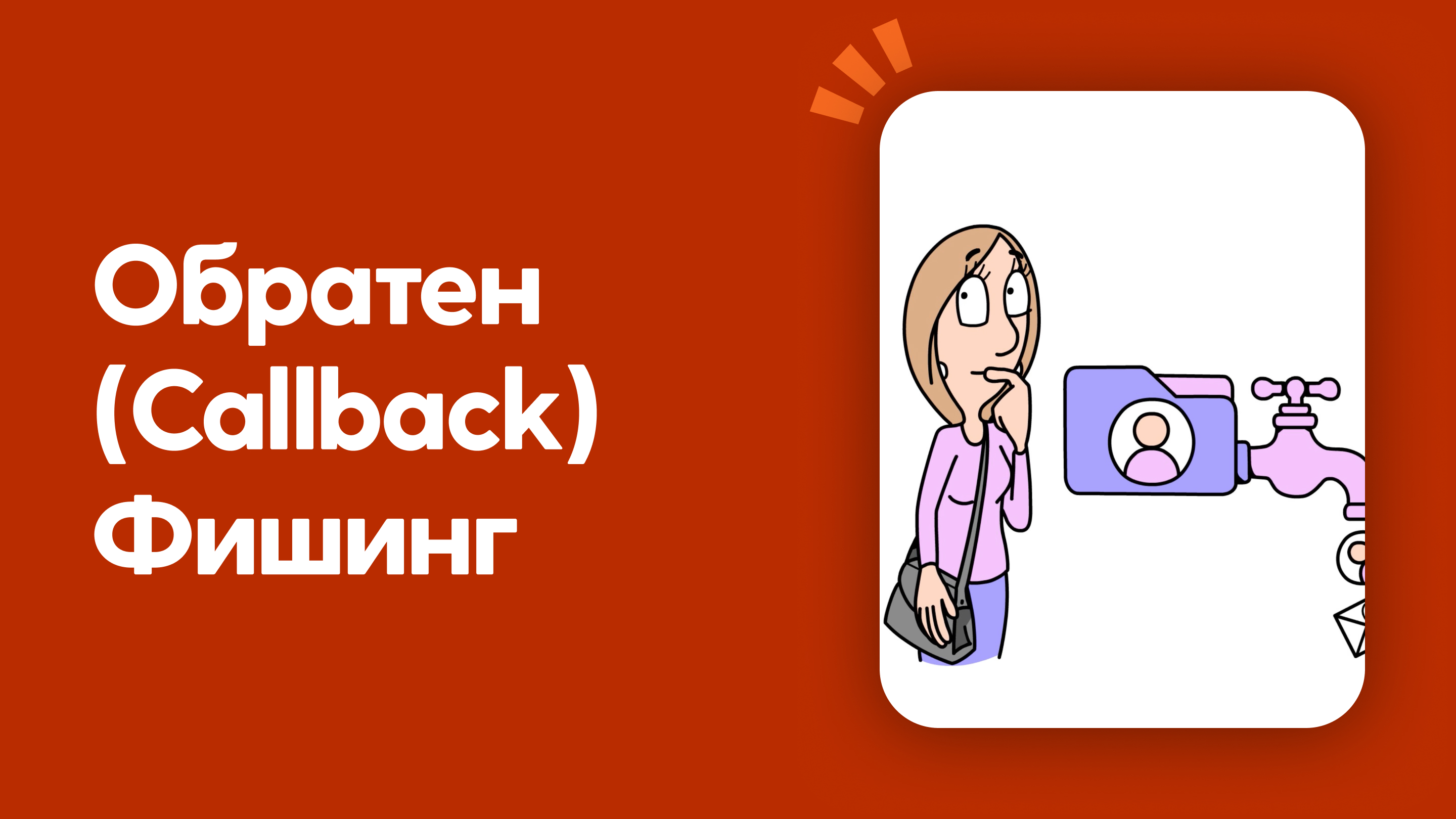 Обратен (Callback) фишинг