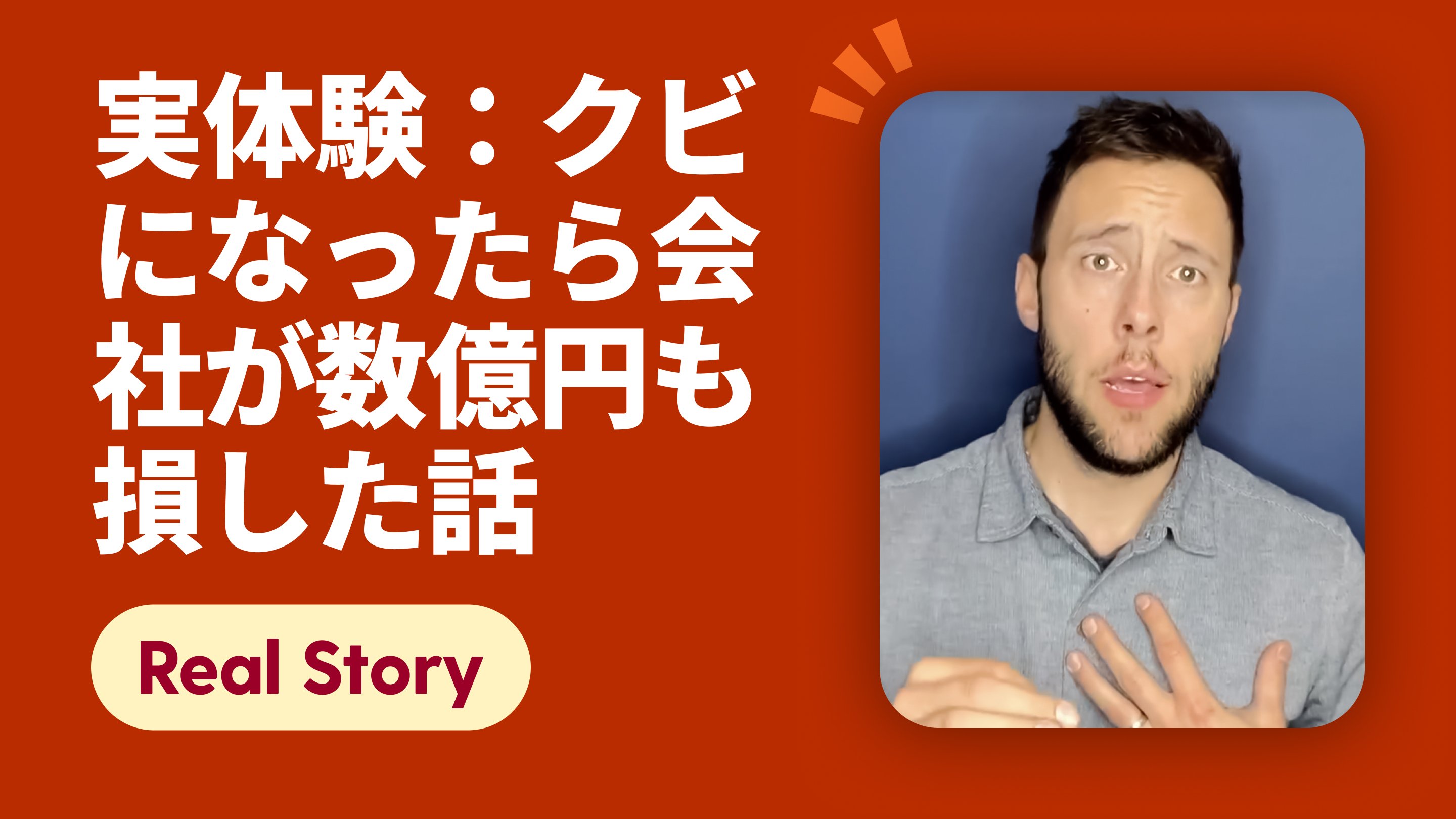 実体験：クビになったら会社が数億円も損した話