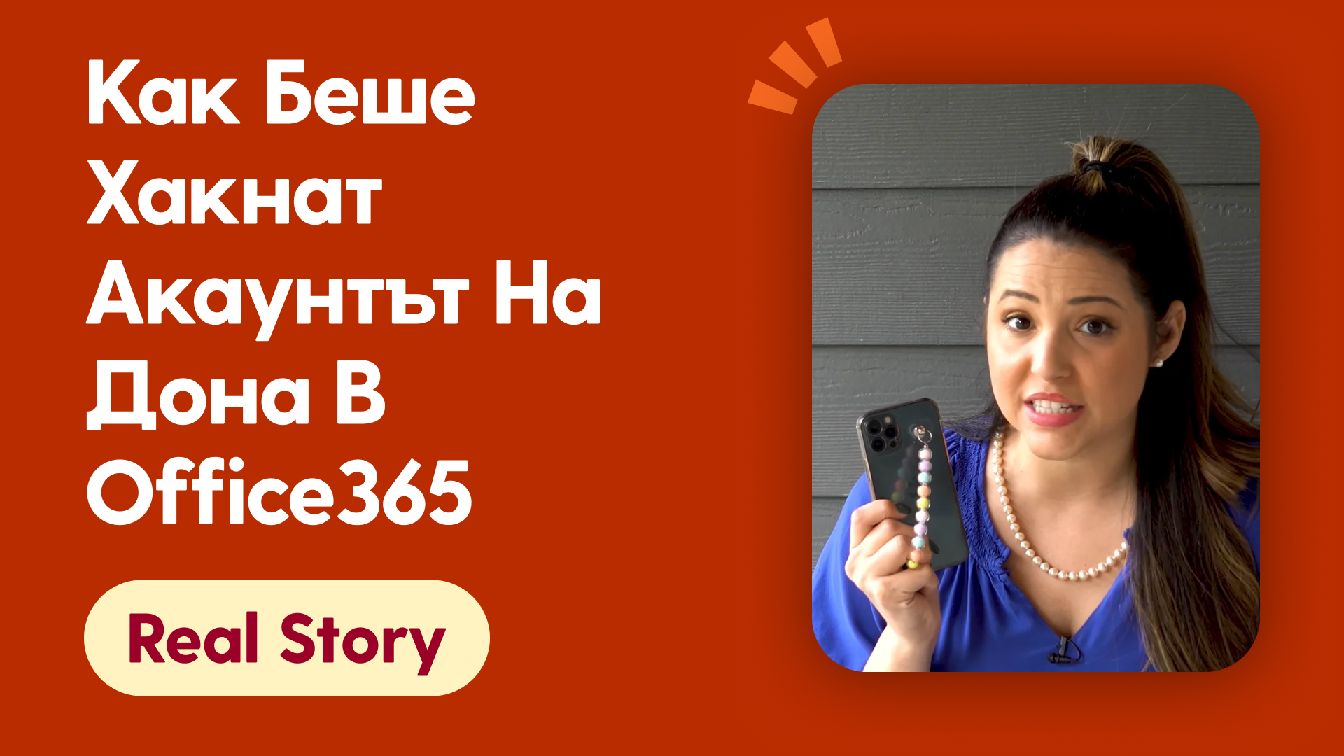 Как беше хакнат акаунтът на Дона в Office365