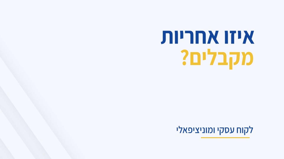 איזה אחריות מקבלים?