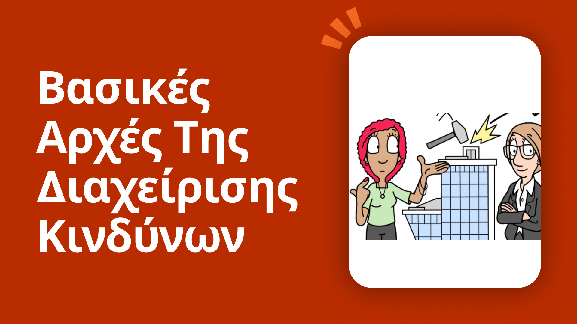 Βασικές αρχές της διαχείρισης κινδύνων