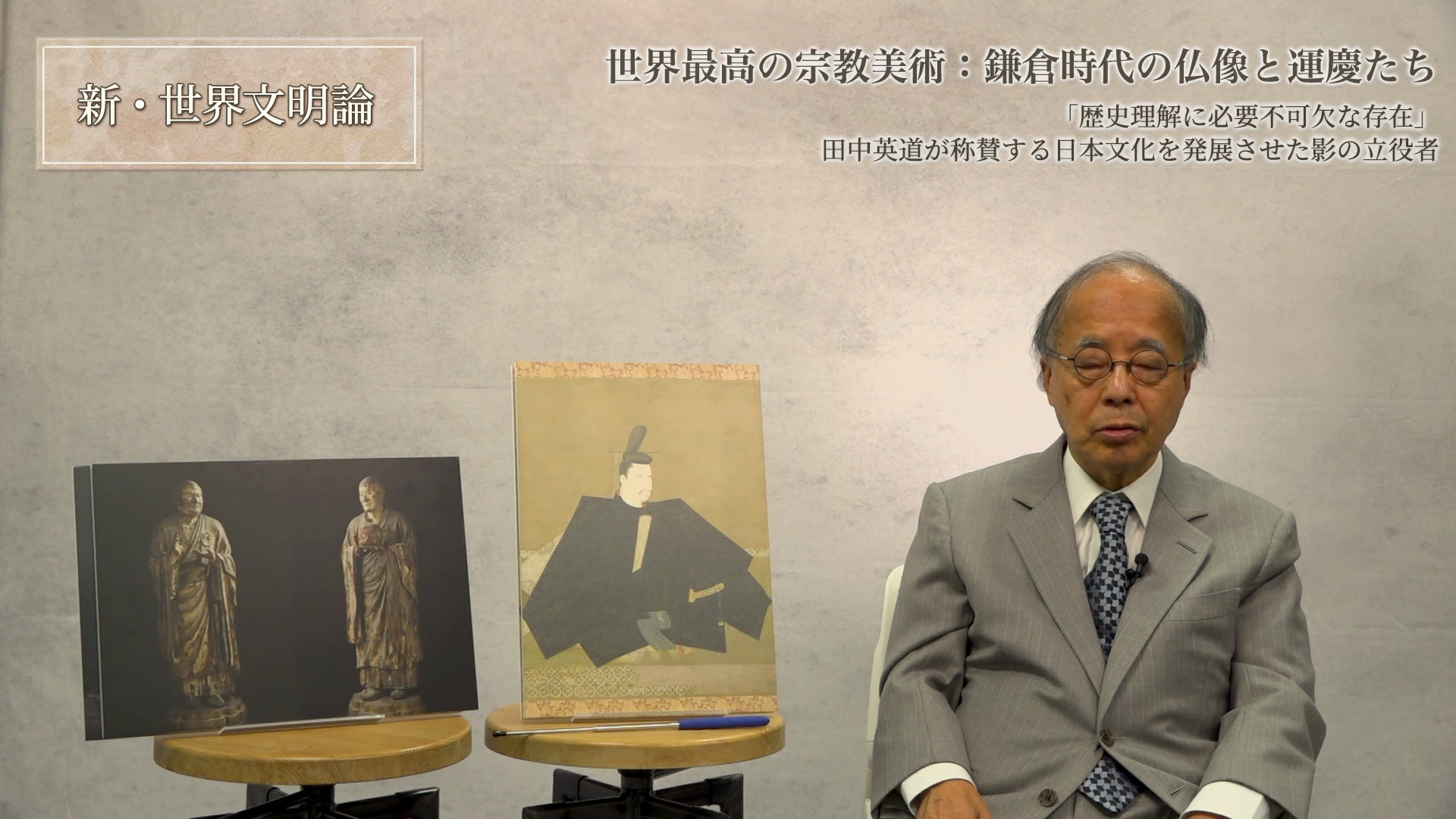 歴史理解に必要不可欠な存在」田中英道が称賛する日本文化を発展させた