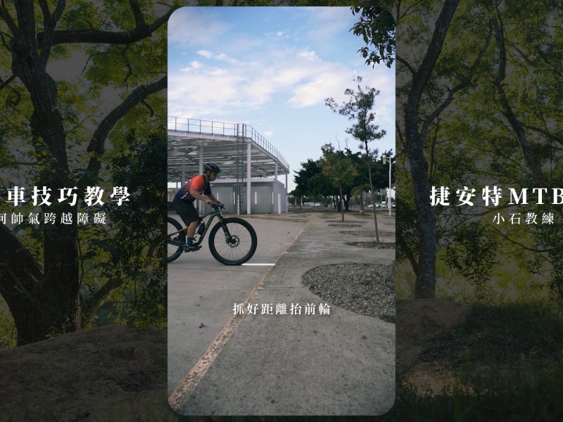 Video 【MTB系列教學】戶外實際應用