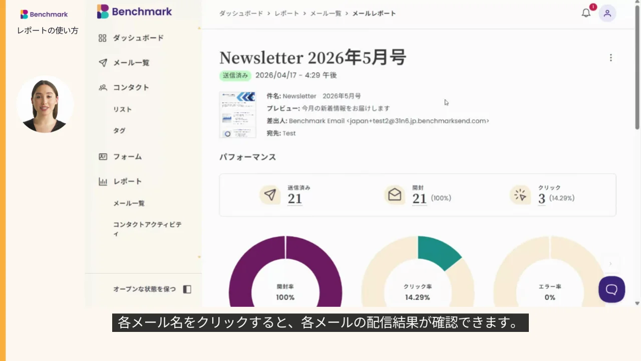 レポート機能の使い方 - よくある質問と回答（FAQ） - Benchmark Email