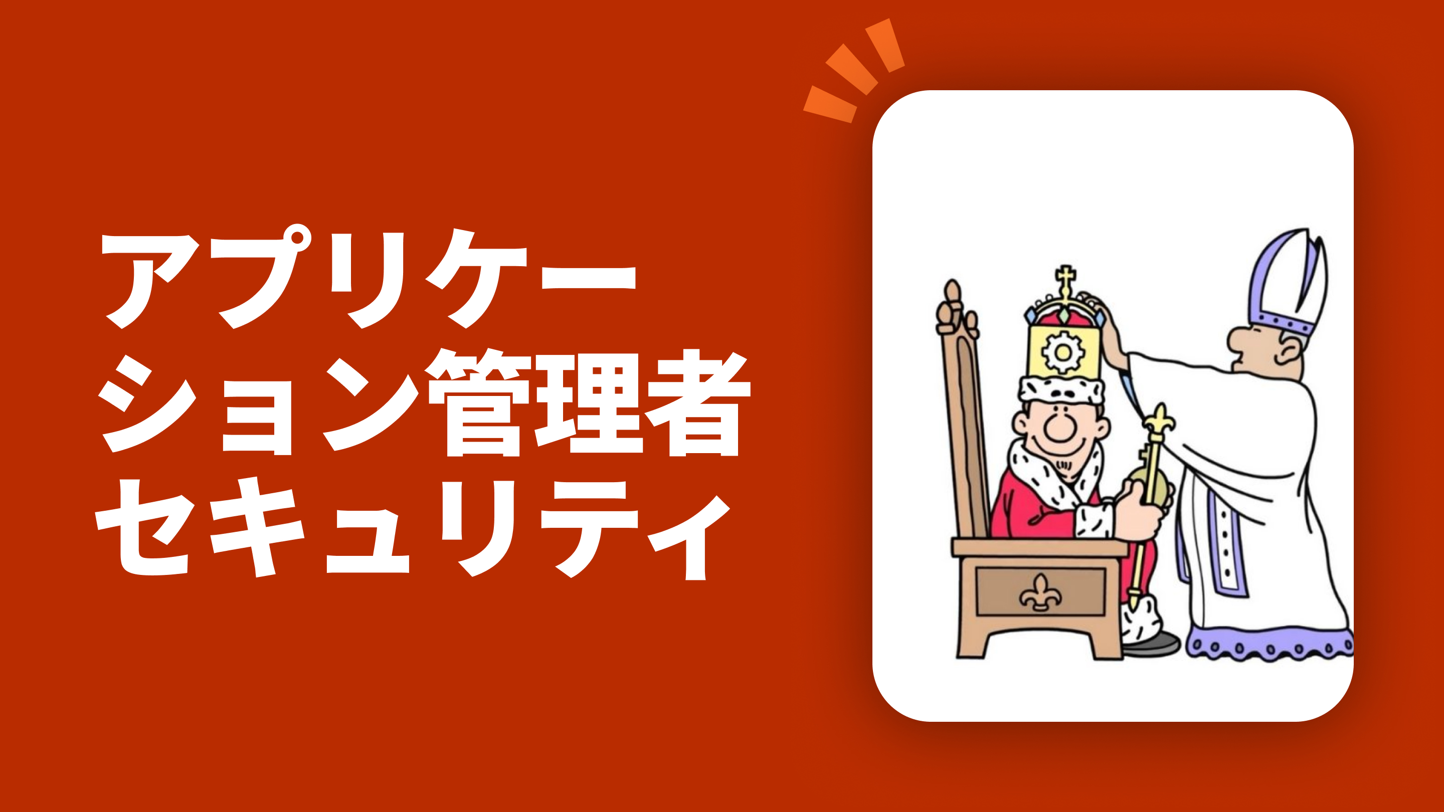 アプリケーション管理者セキュリティ