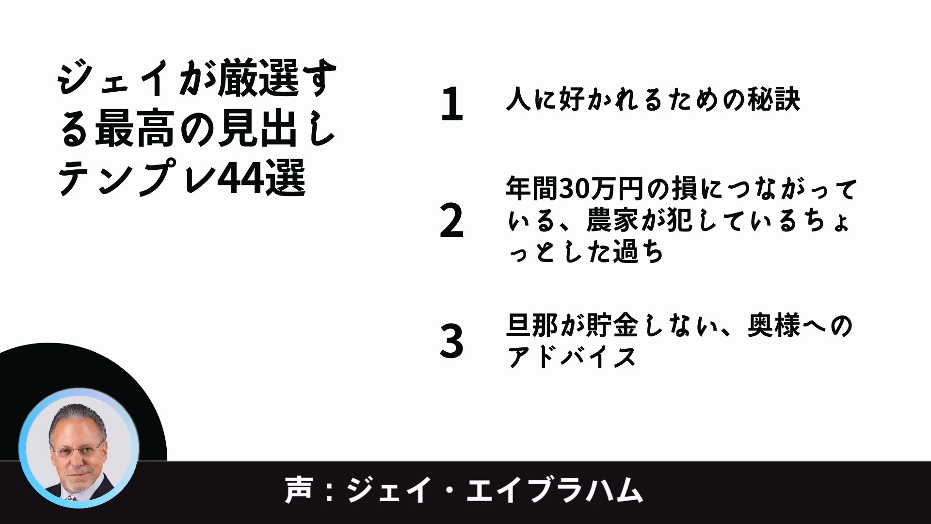 ジェイが厳選する最高の見出しテンプレ44選:1~3｜[エッセンシャル版