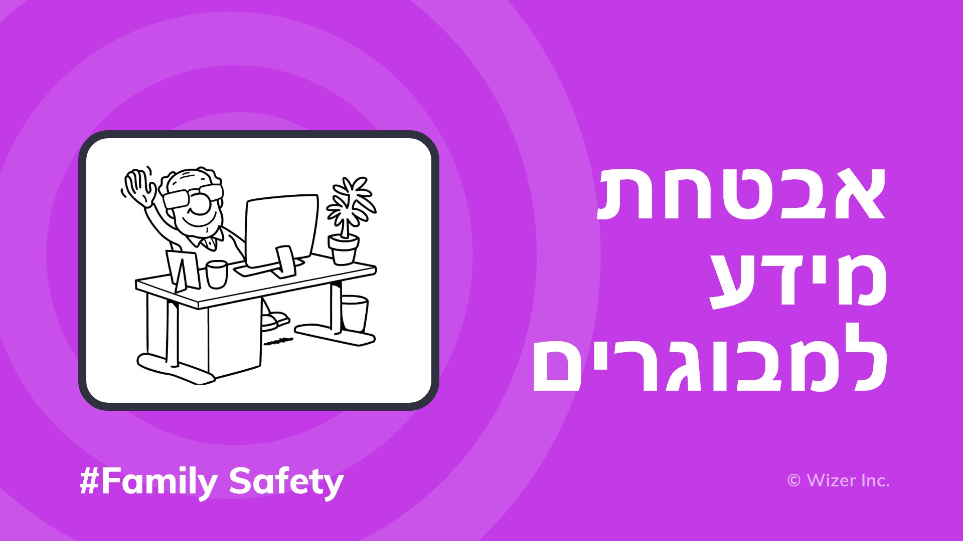 אבטחת מידע למבוגרים