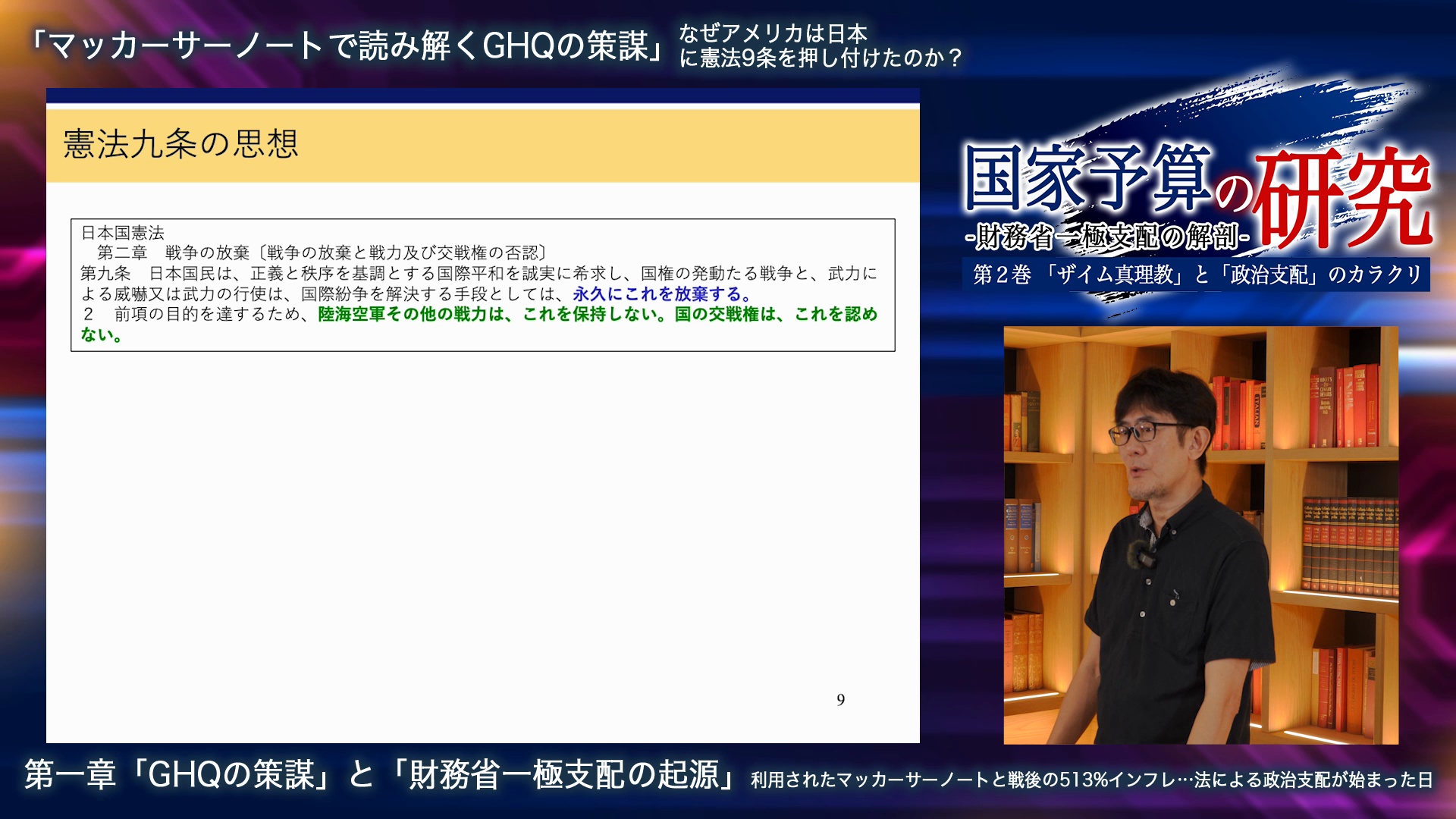 財務省の研究 第2巻「ザイム真理教」と「政治支配」のカラクリ（国家予算の研究） ｜ダイレクトアカデミー