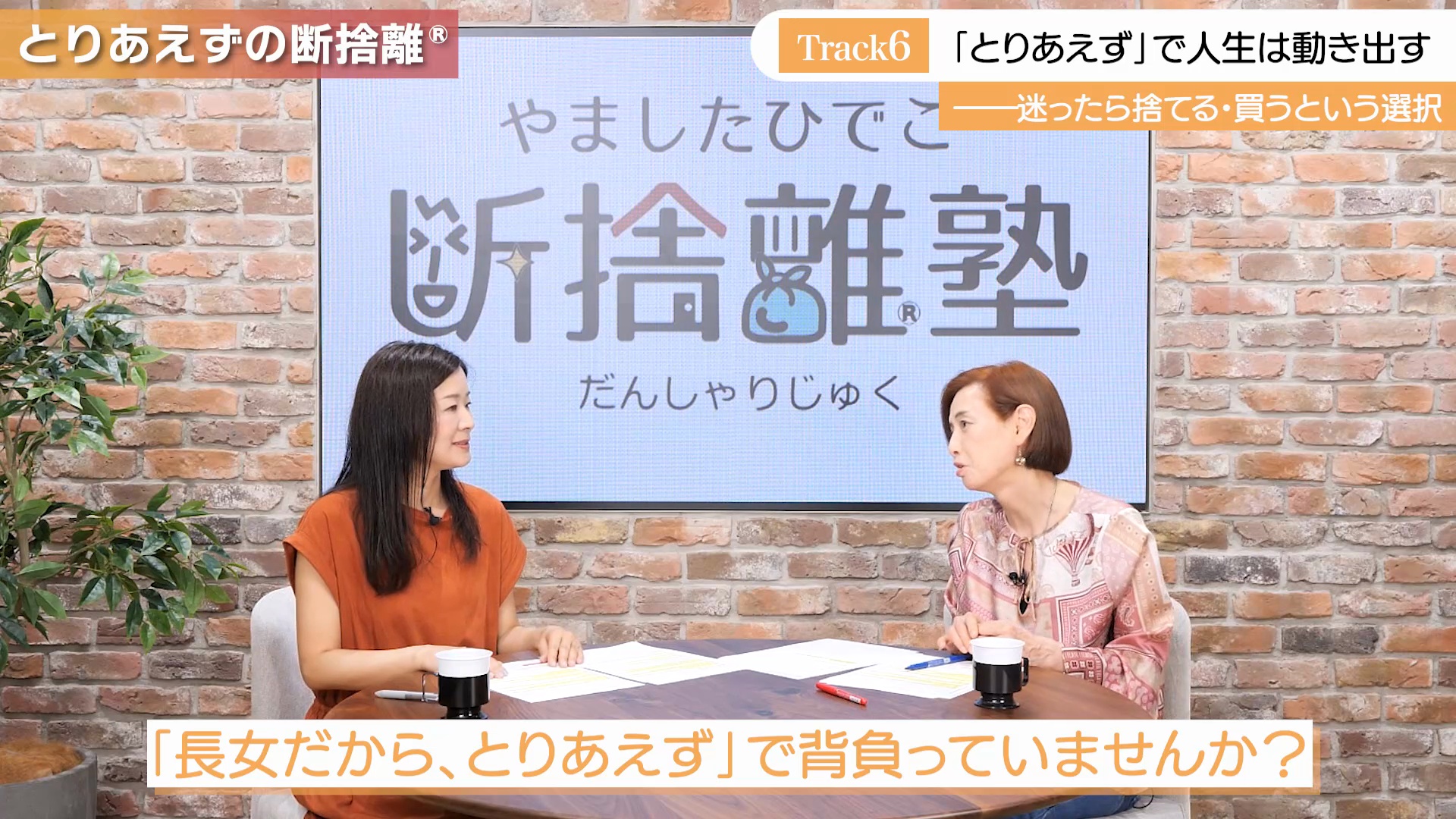 やましたひでこ断捨離塾 ｜ダイレクトアカデミー
