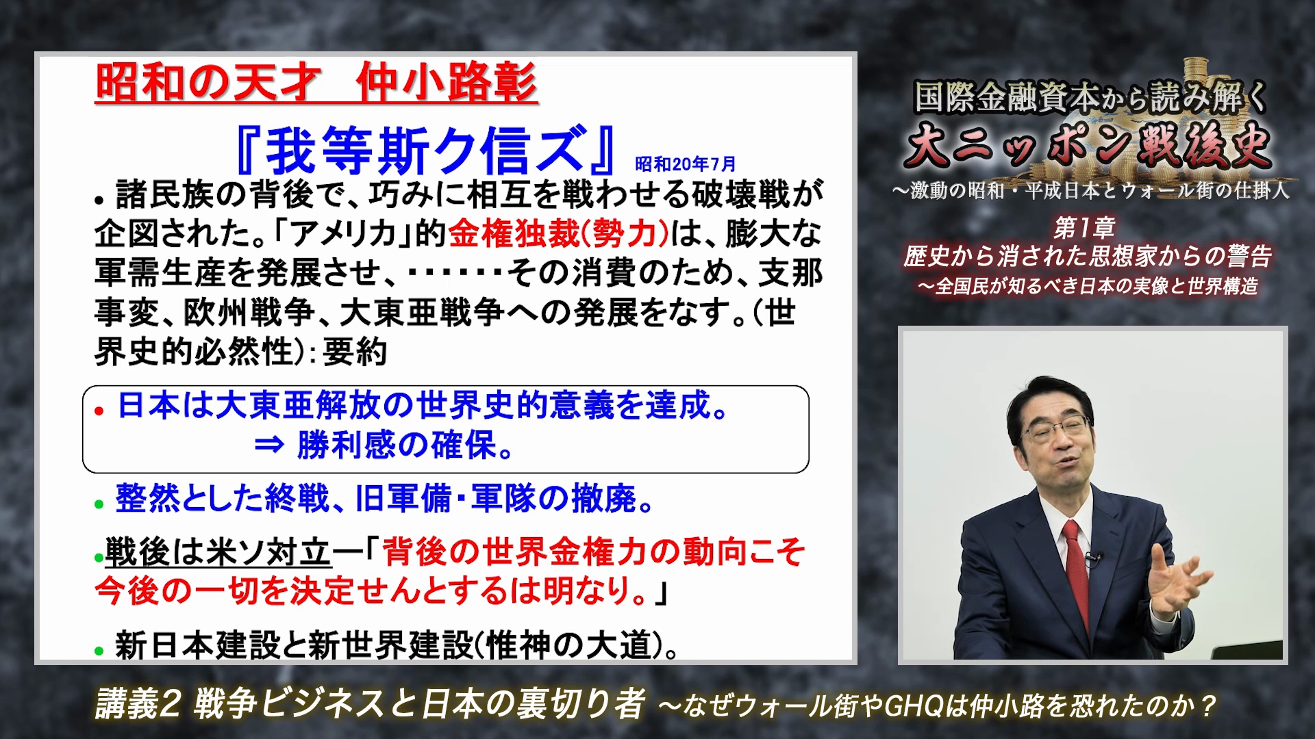講義1：首相、経団連会長のアドバイザー 〜理想の戦後世界を描いた男