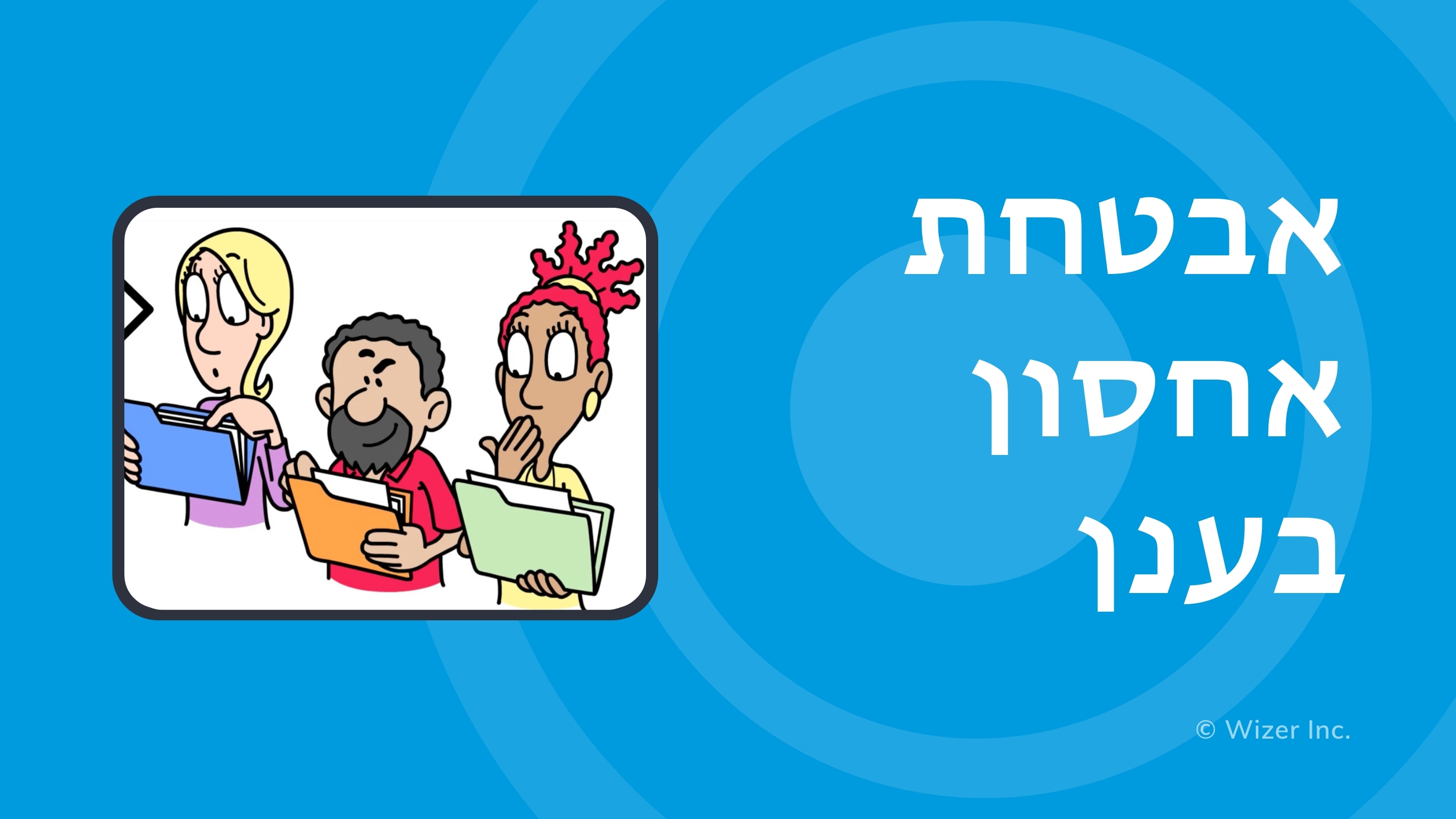 אבטחת אחסון בענן