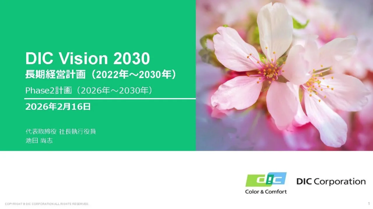 2025年12月期 決算説明会 動画配信(長期経営計画「DIC Vision 2030 2025年12月期 決算説明会 動画配信(長期経営計画「DIC Vision 2030