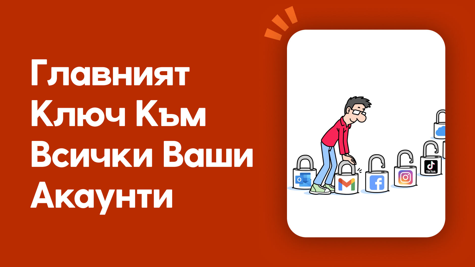 Главният ключ към всички ваши акаунти