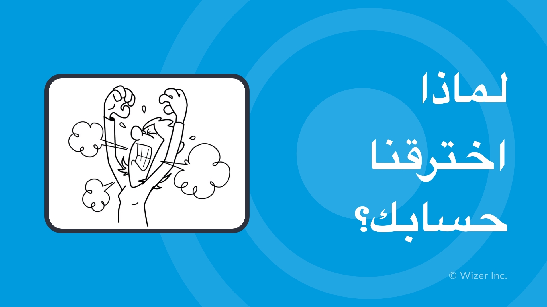 لماذا اخترقنا حسابك؟