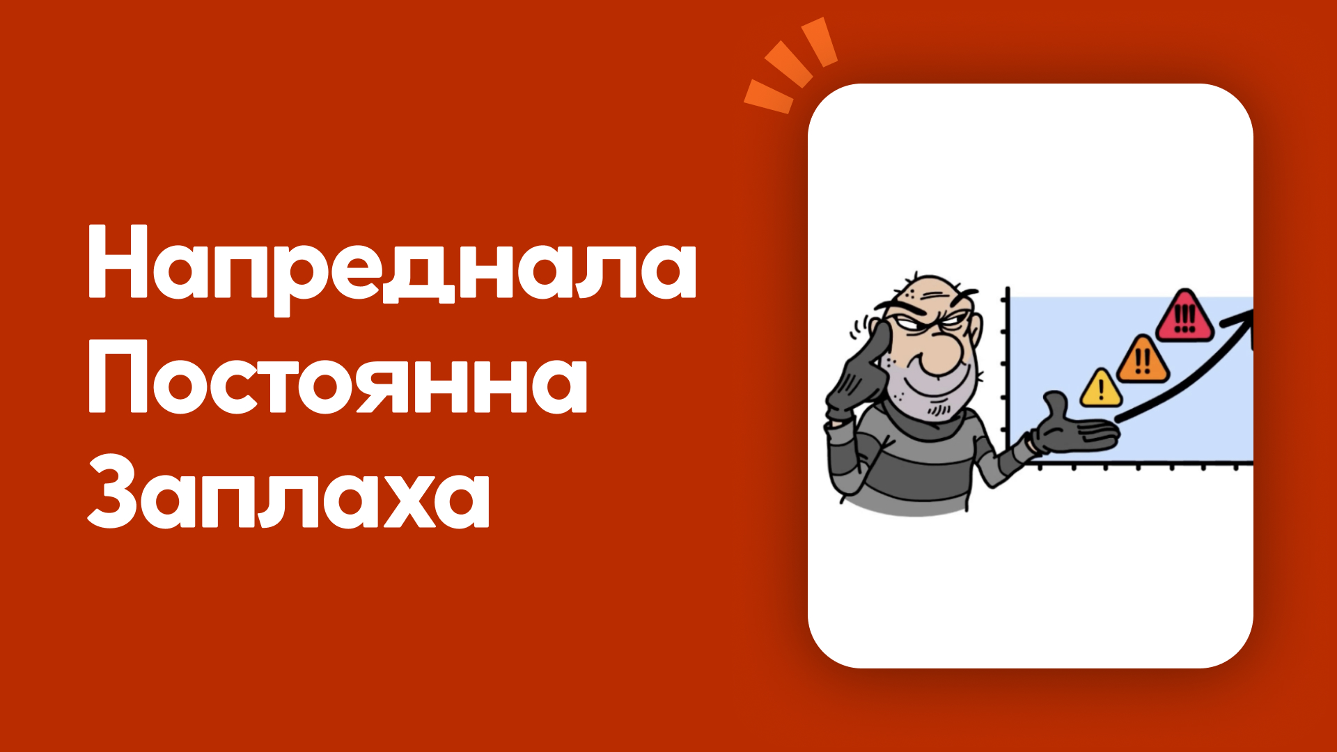 Напреднала постоянна заплаха