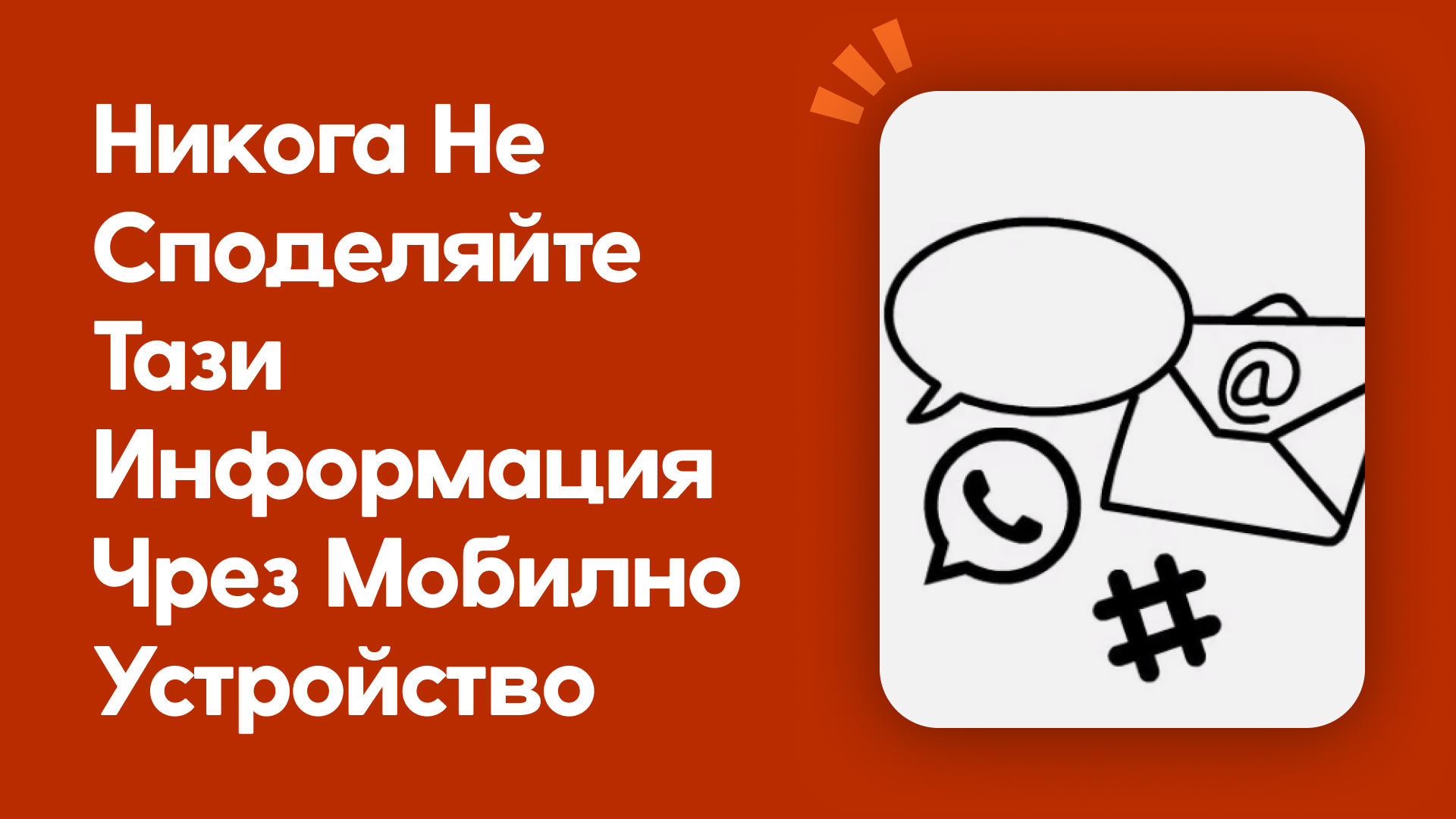 Никога не споделяйте тази информация по мобилен телефон