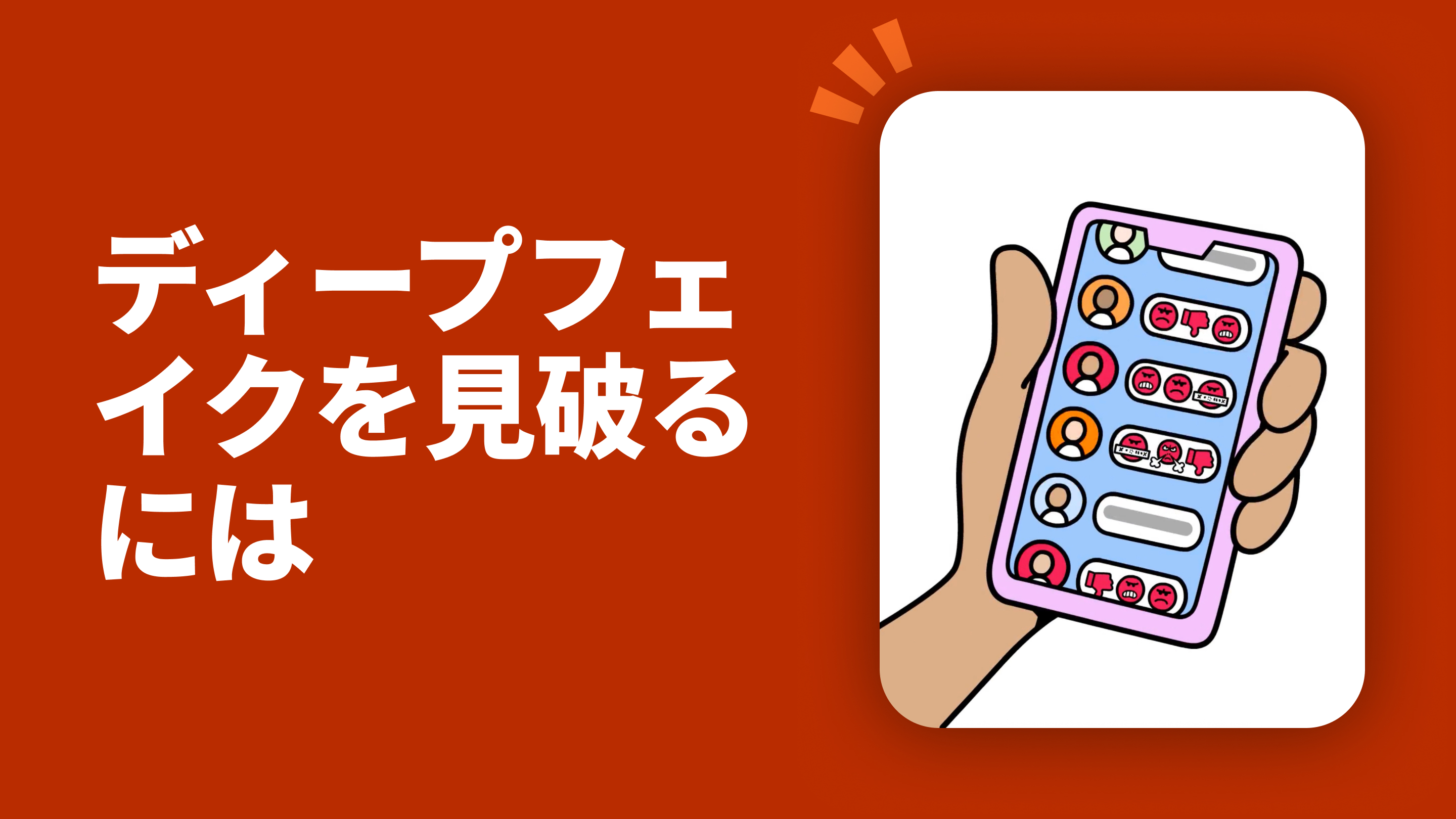 ディープフェイクを見破るには