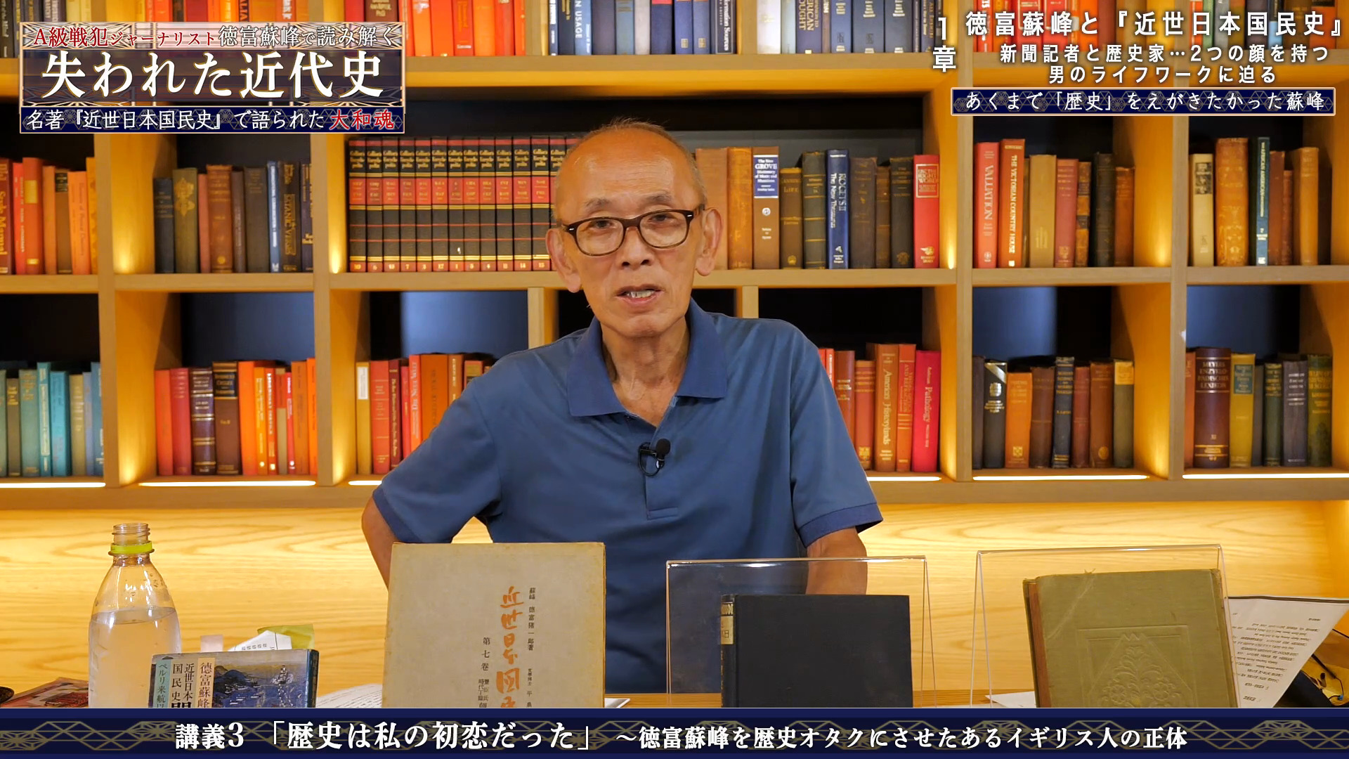 講義1 名著『近世日本国民史』の誕生秘話 〜全100巻、原稿用紙24万枚