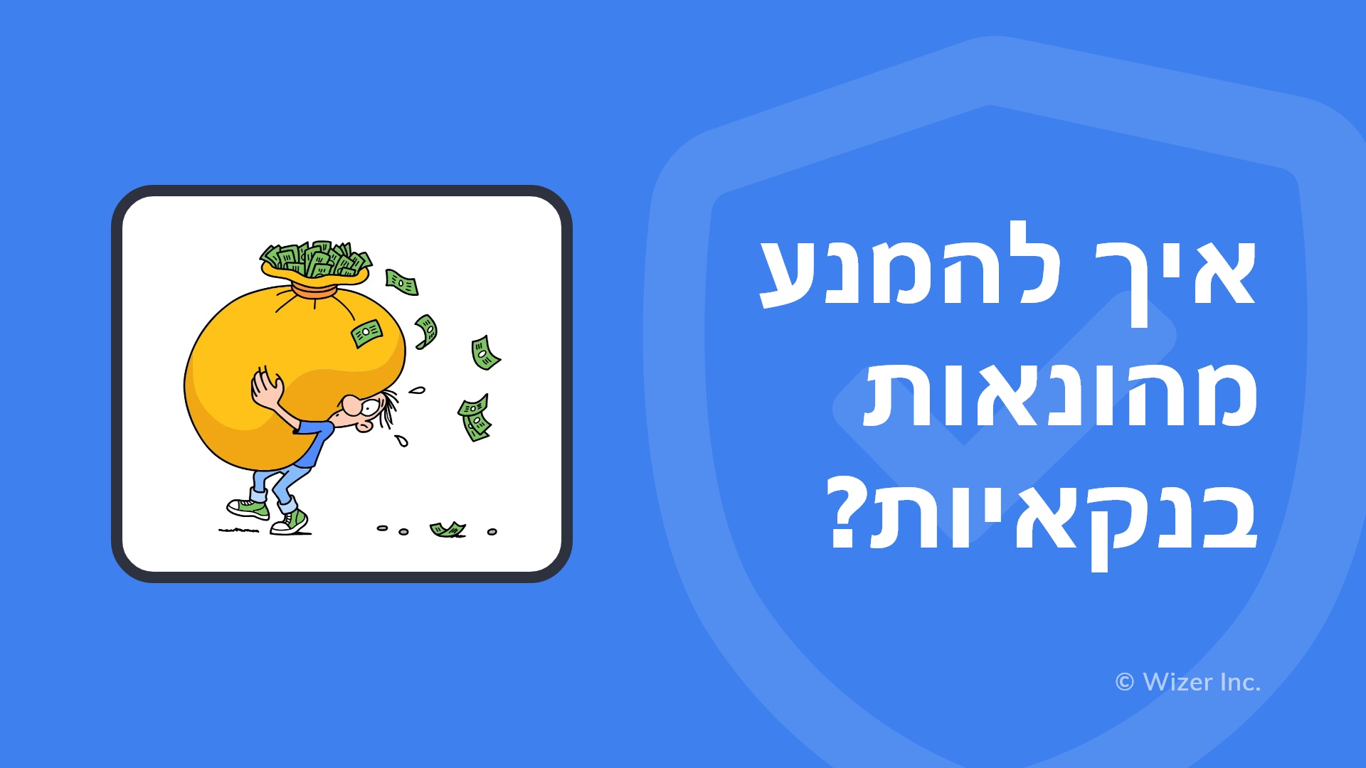 ?איך להמנע מהונאות בנקאיות