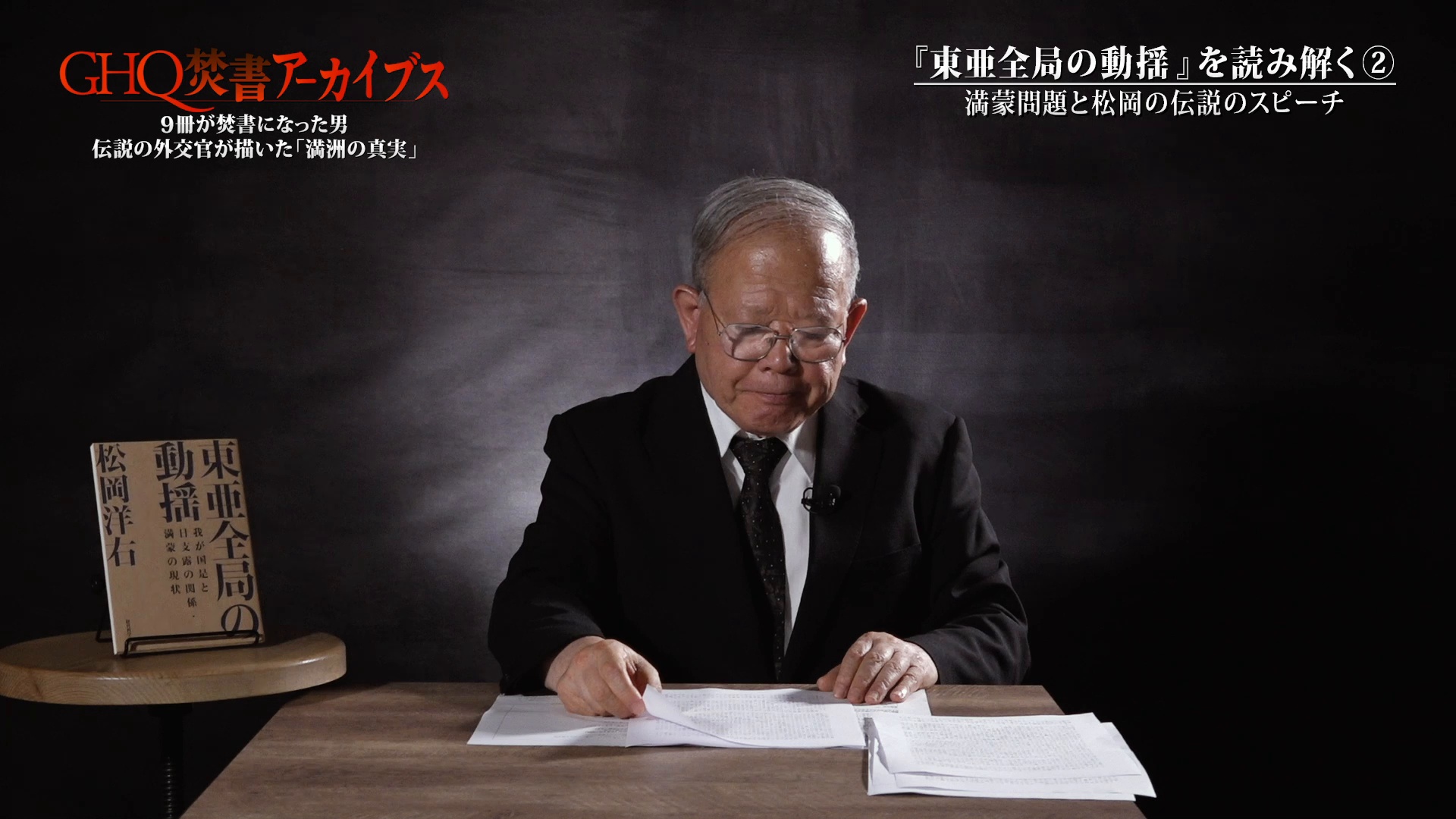 【GHQ焚書免原本】東亜全局の動揺 東亜全局の動揺」解説/福井雄三（GHQ焚書アーカイブス 2022年5月