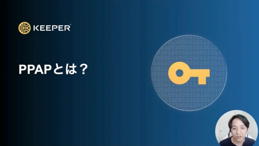 PPAPとは？問題点と対策や企業が禁止している理由を徹底解説！