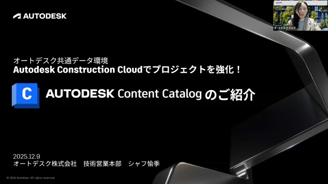 Autodesk Construction Cloudでプロジェクトを強化！ Autodesk Content Catalog のご紹介