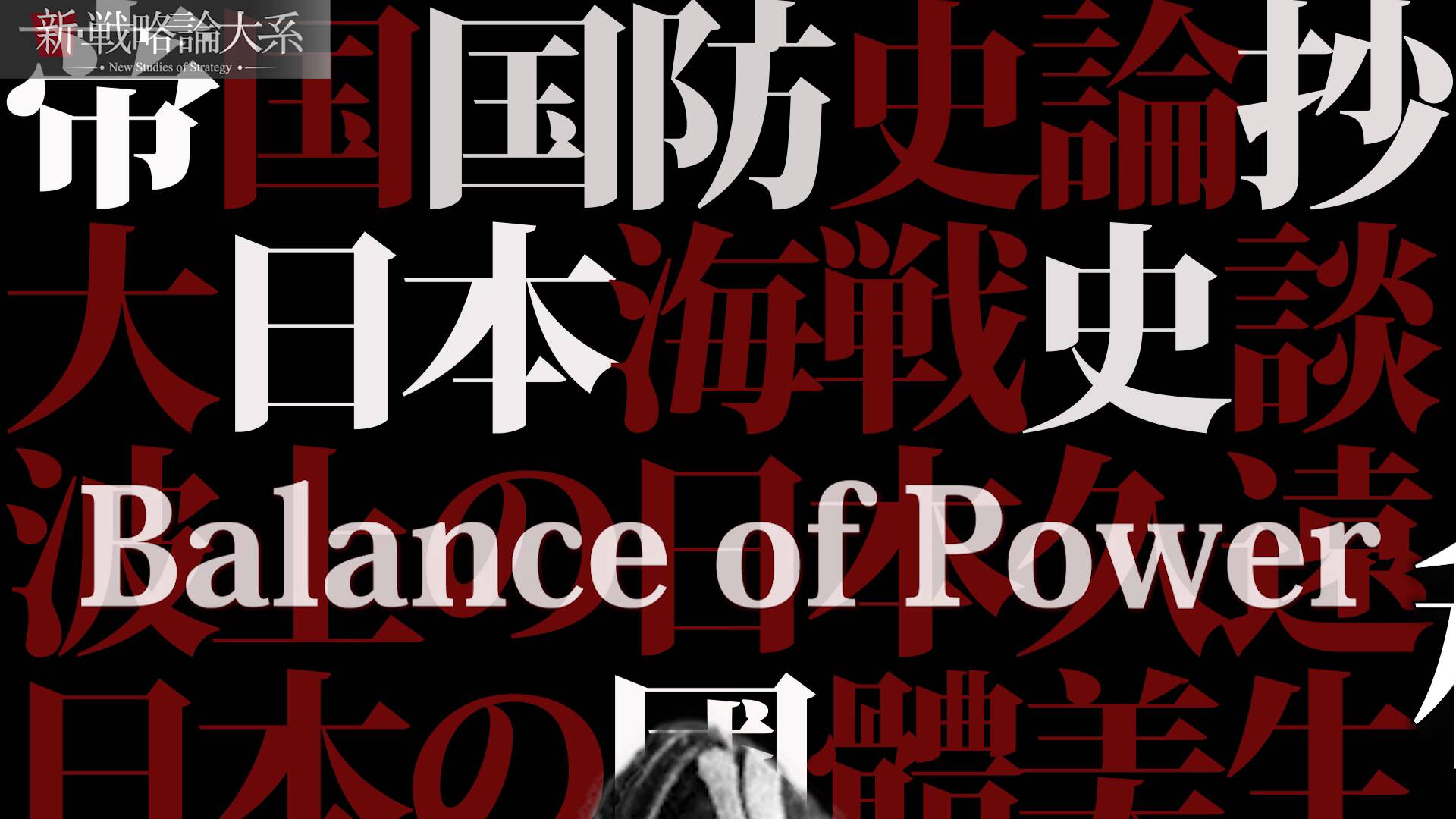 新・戦略論大系「石原莞爾/佐藤鐡太郎」編 ｜ダイレクトアカデミー